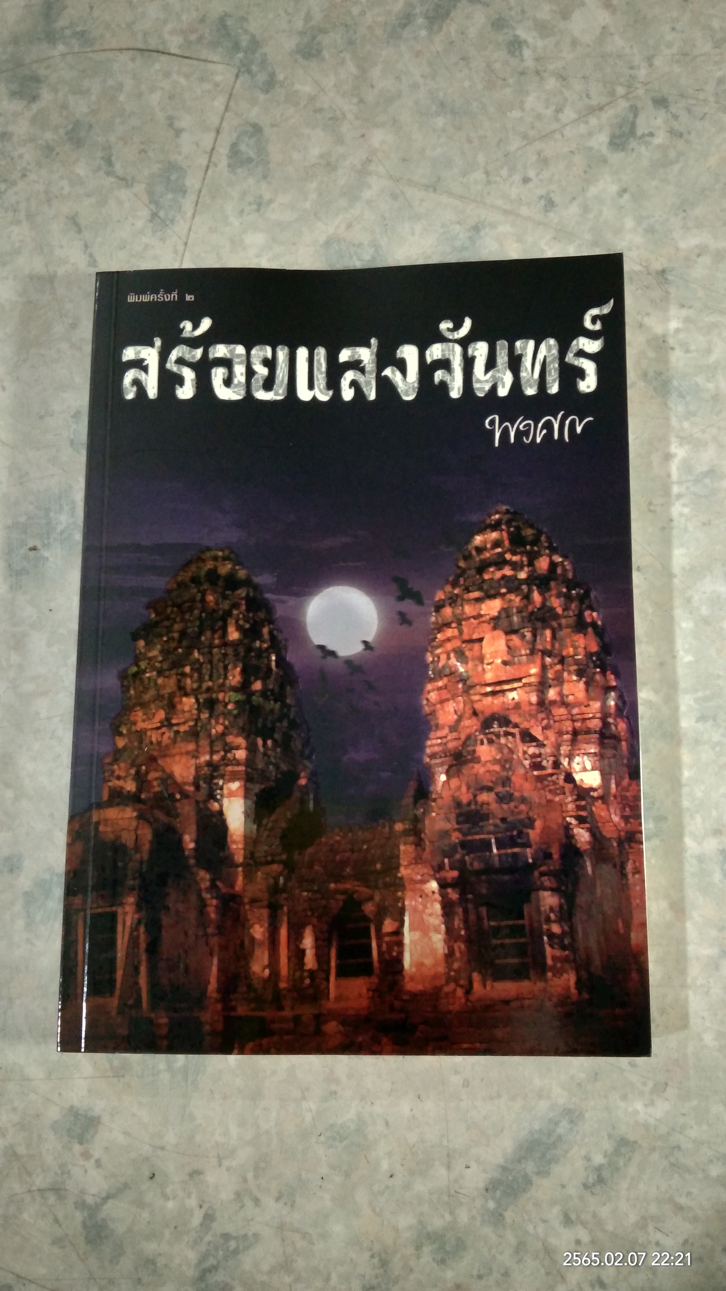สร้อยแสงจันทร์ / พงศกร