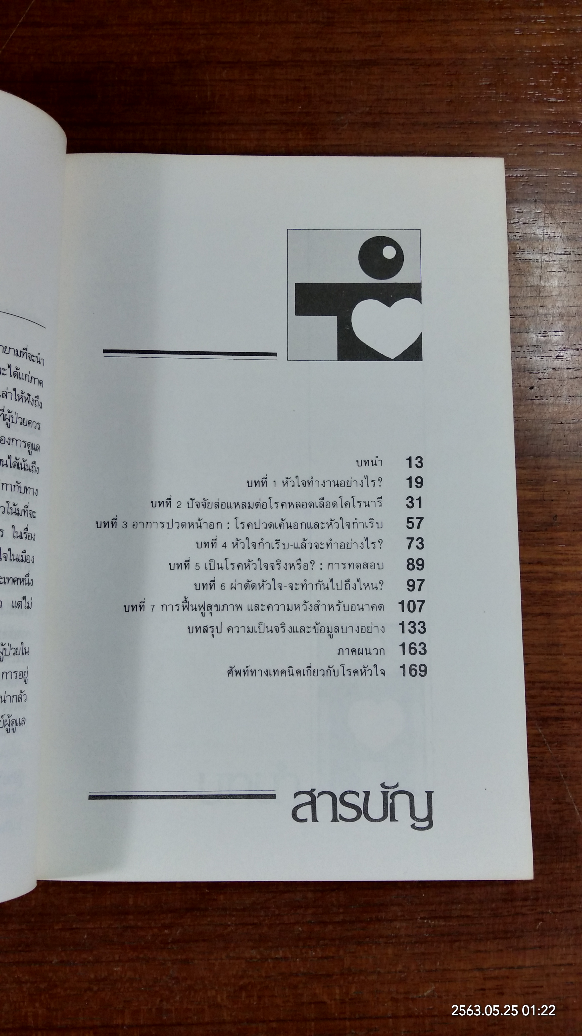 หัวใจชำรุด / นายแพทย์สุทัศน์ บวรสมบัติ