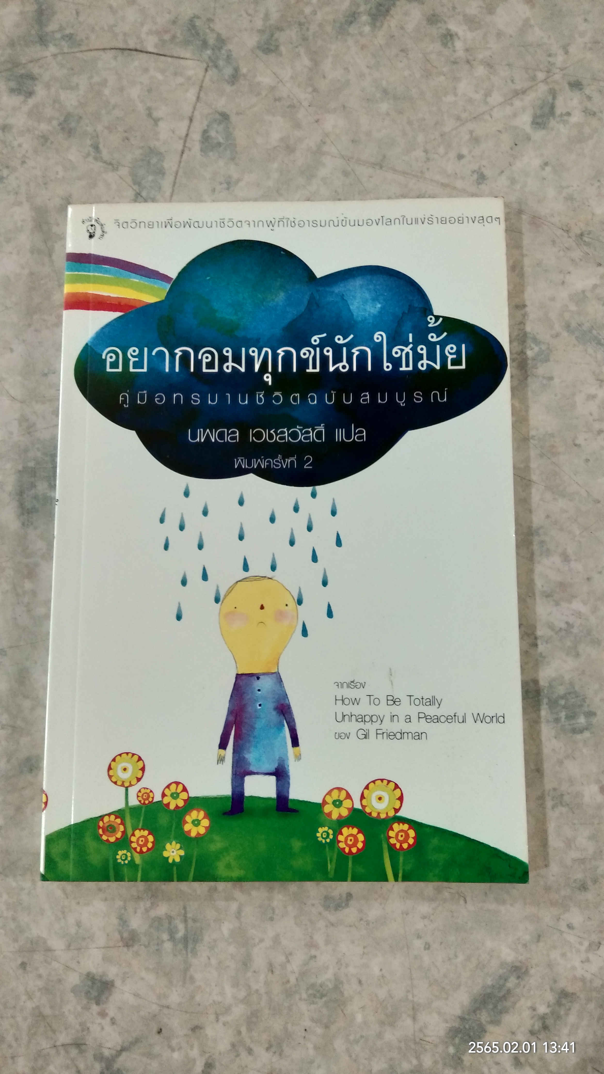 อยากอมทุกข์นักใช่มั้ย / นพดล เวชสวัสดิ์ แปล
