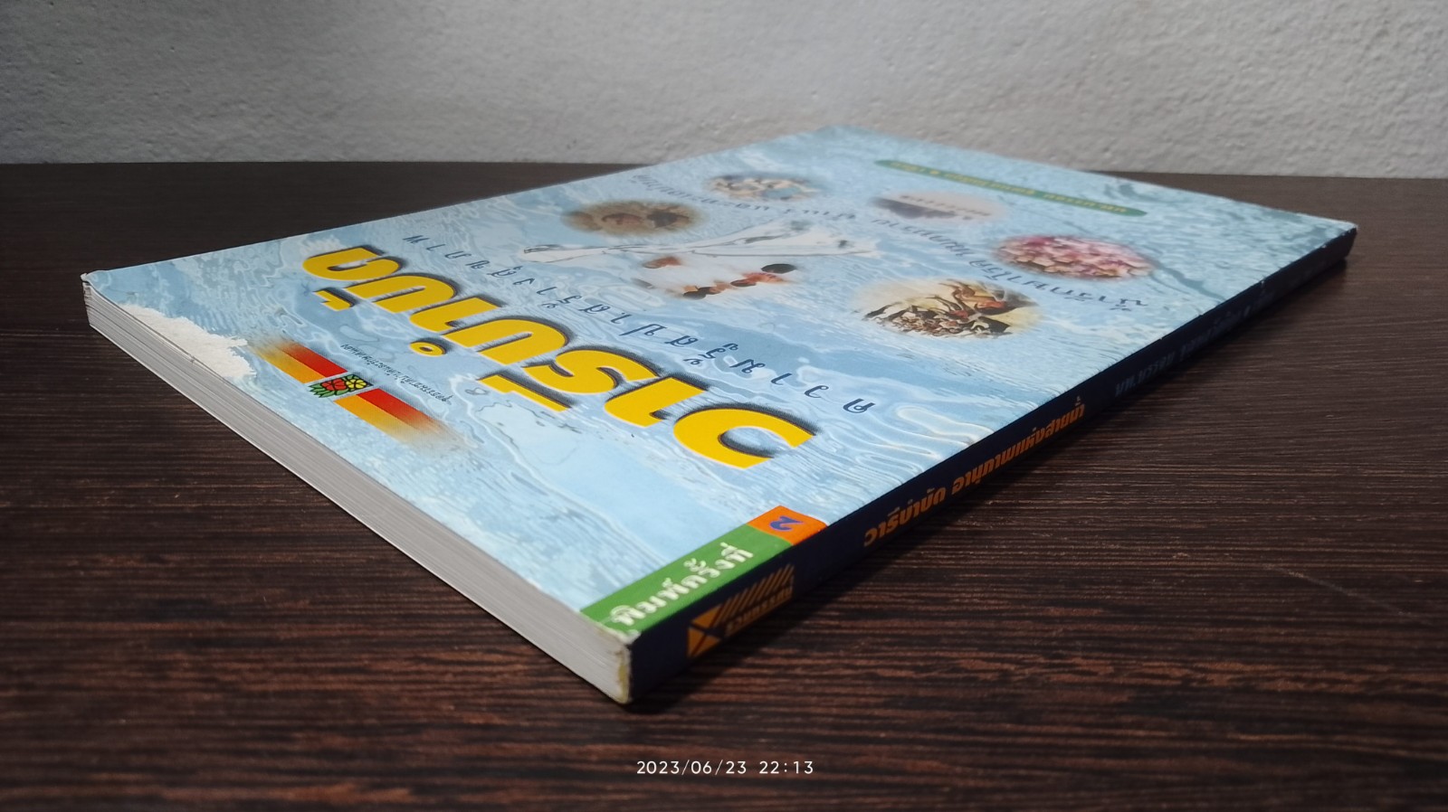 วารีบำบัด อานุภาพแห่งสายน้ำ / นพ.บรรจบ ชุณหสวัสดิกุล