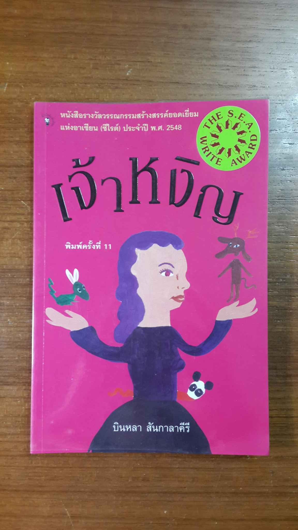 เจ้าหงิญ / บินหลา สันกาลาคีรี