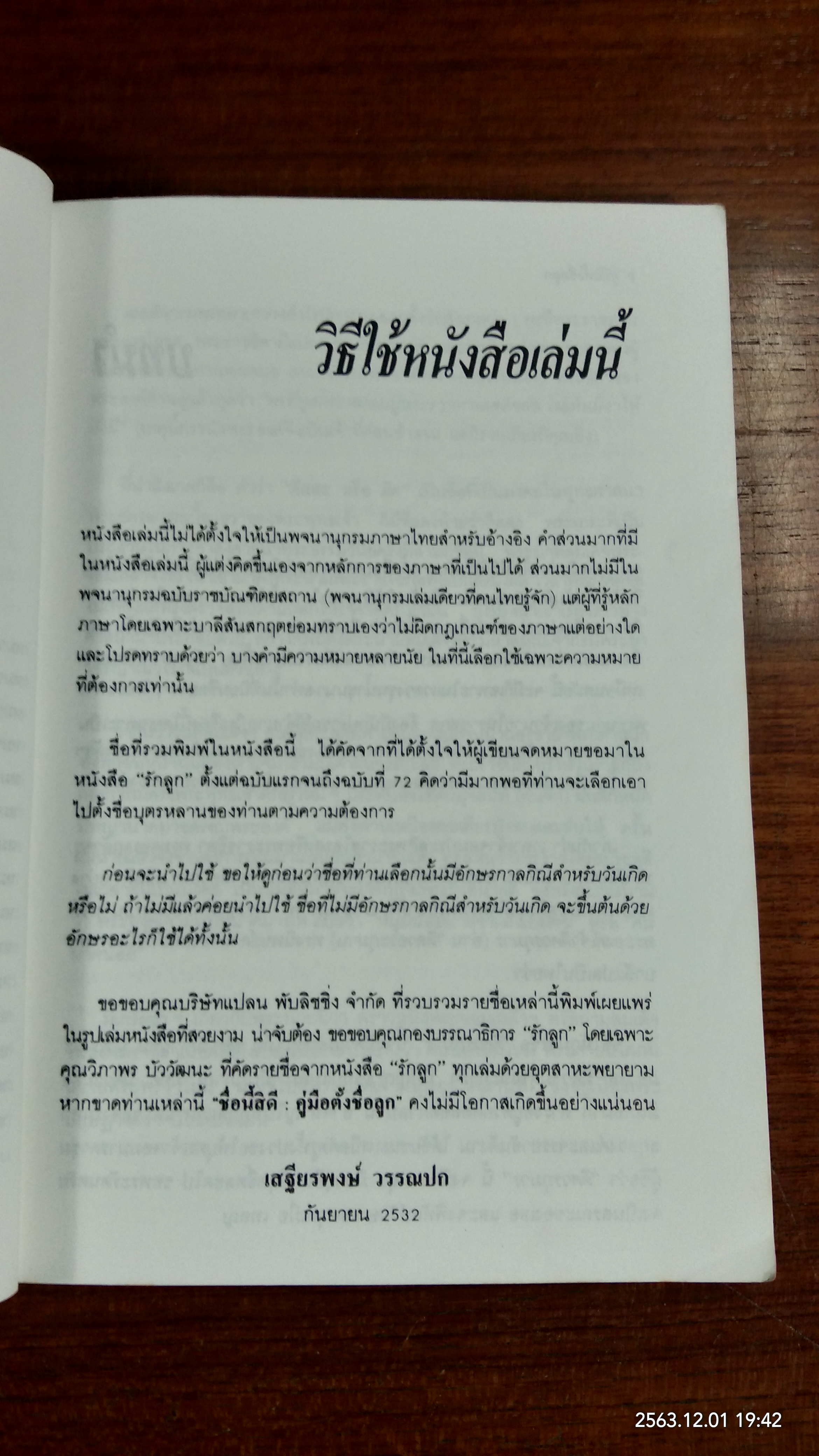 คู่มือตั้งชื่อลูก / เสฐียรพงษ์ วรรณปก