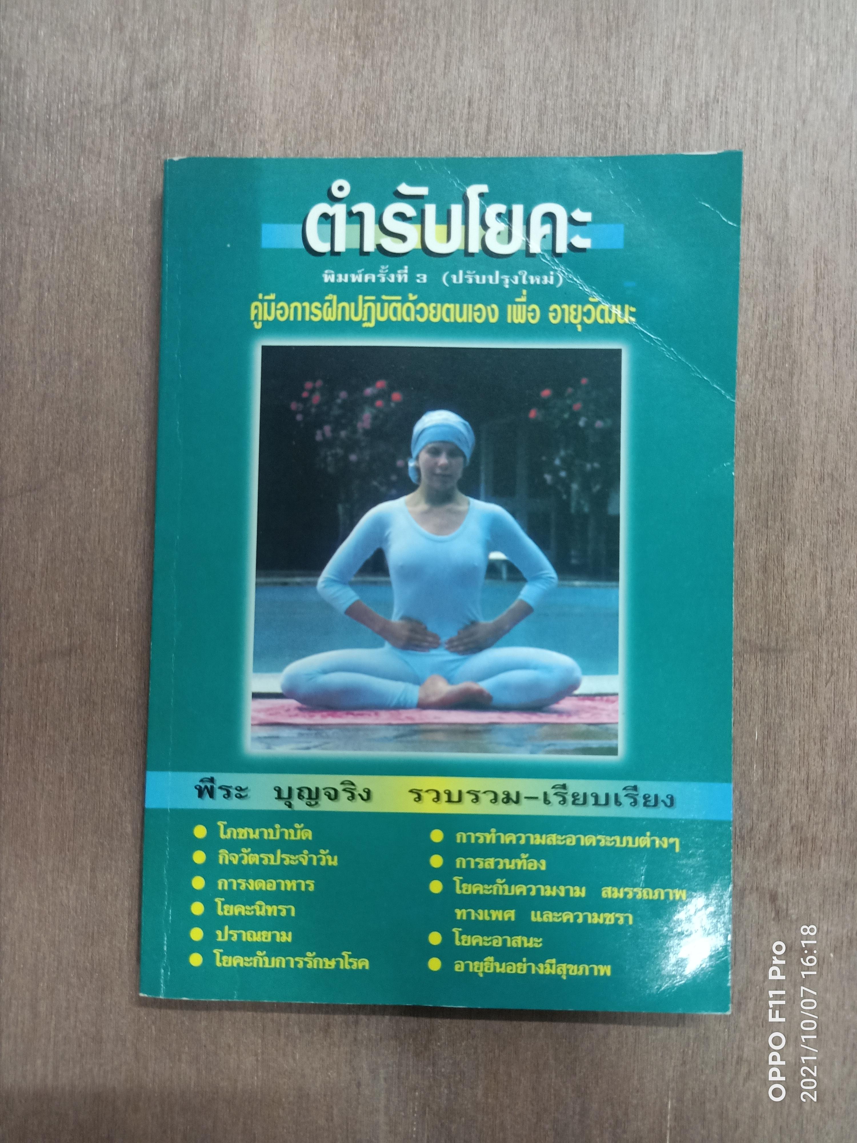 ตำรับโยคะ คู่มือการฝึกปฏิบัติด้วยตนเอง เพื่ออายุวัฒนะ / พีระ บุญจริง