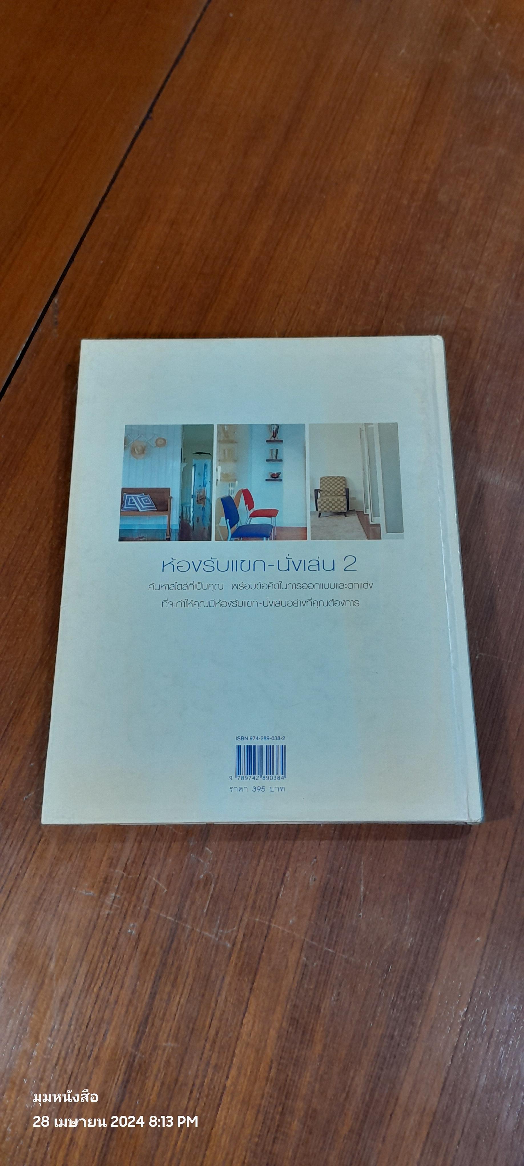 คู่มือการจัดและตกแต่ง : รับแขก-นั่งเล่น 2