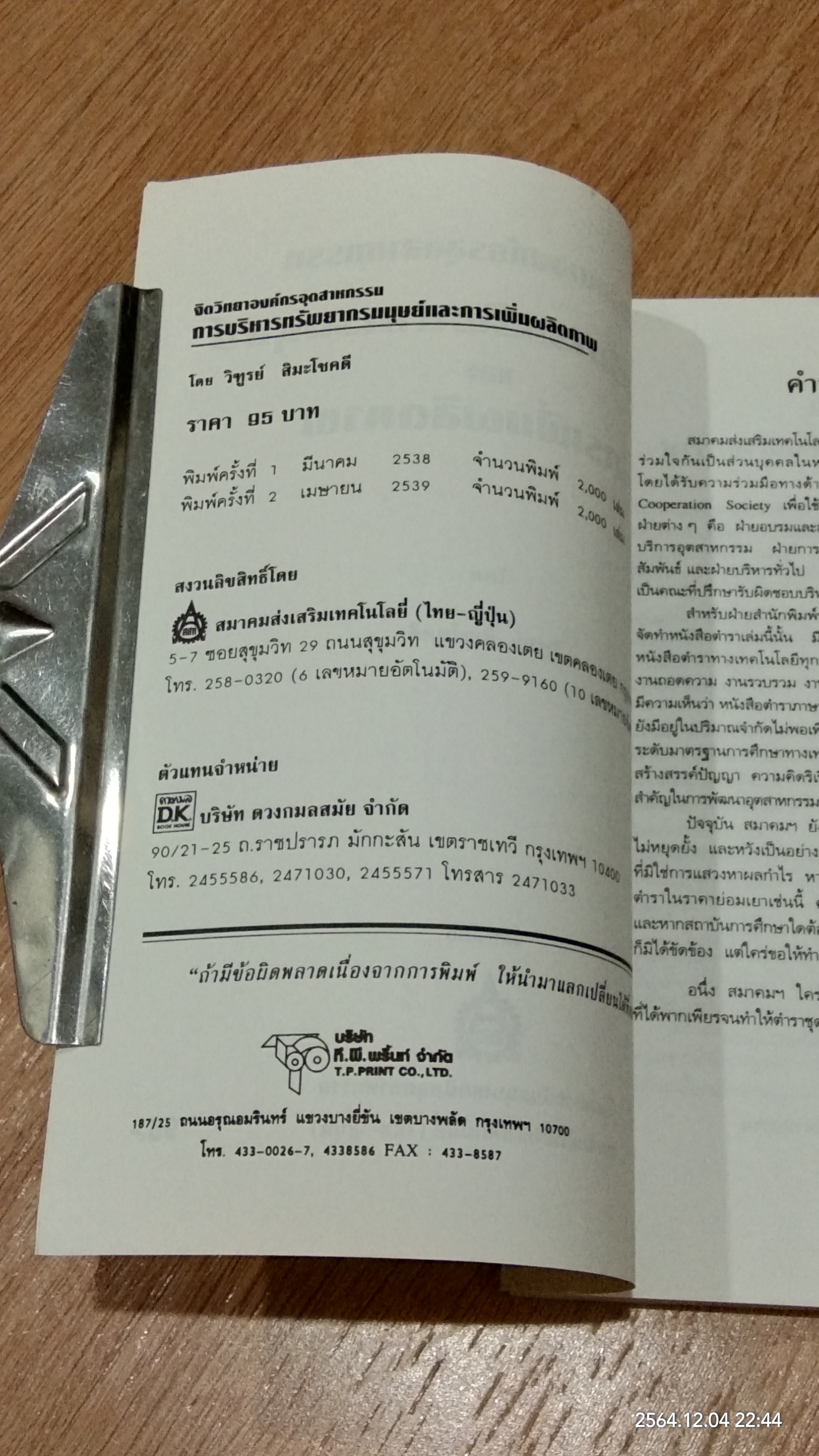 จิตวิทยาองค์กรอุตสาหกรรม การบริหารทรัพยากรมนุษย์ และการเพิ่มผลิตภาพ / วิฑูรย์ สิมะโชคดี