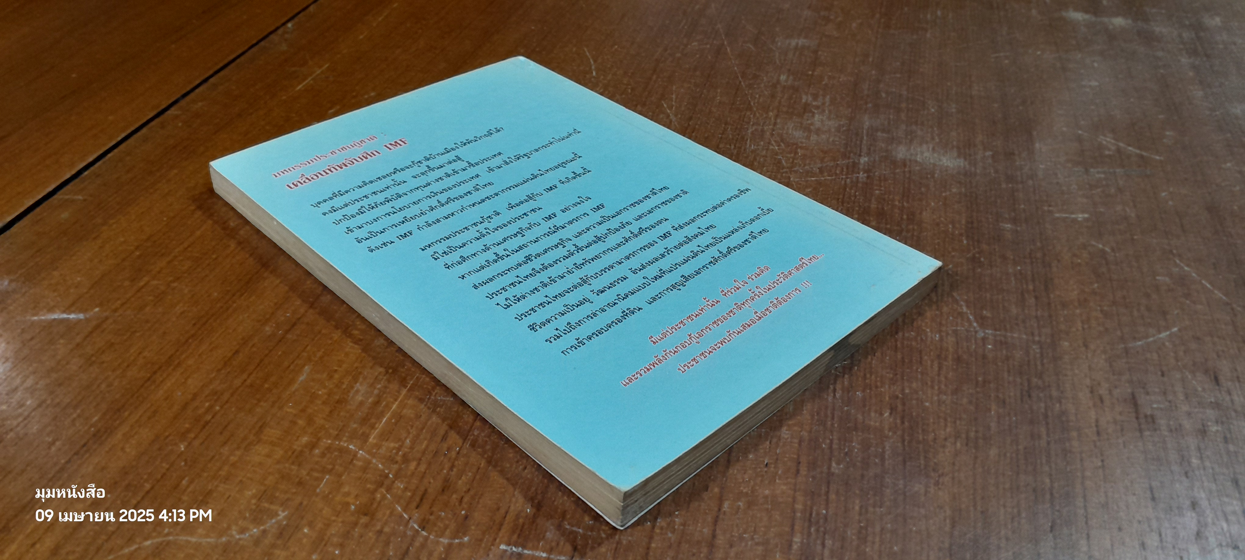 มหกรรมประชาชนกู้ชาติ : เคลื่อนทัพจับศึก IMF / พิทยา ว่องกุล