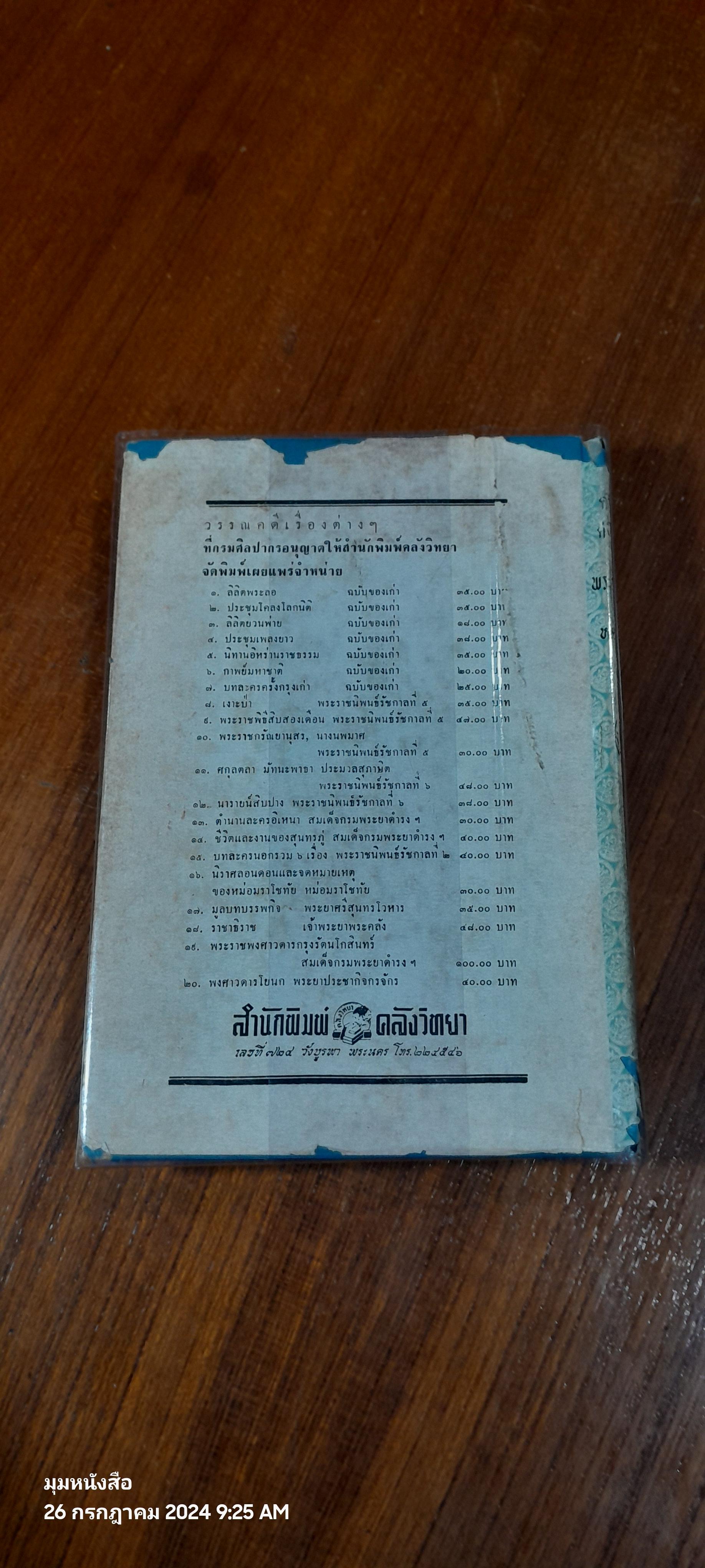 คำให้การชาวกรุงเก่า คำให้การขุนหลวงหาวัด และพระราชพงศาวดารกรุงเก่า ฉบับ หลวงประเสริฐอักษรนิติ์