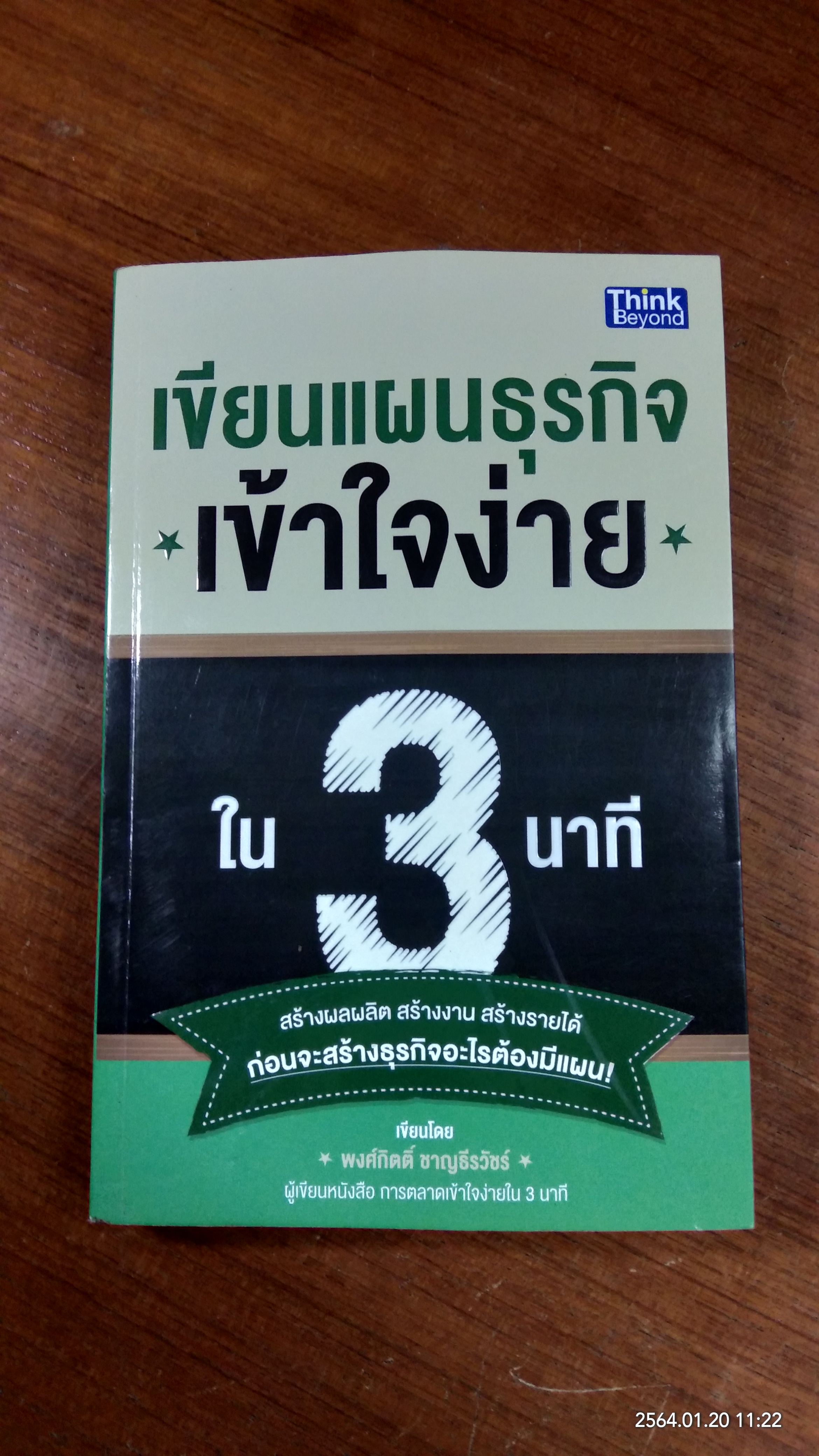 เขียนแผนธุรกิจเข้าใจง่ายใน 3 นาที / พงศ์กิตติ์ ชาญธีรวัชร์