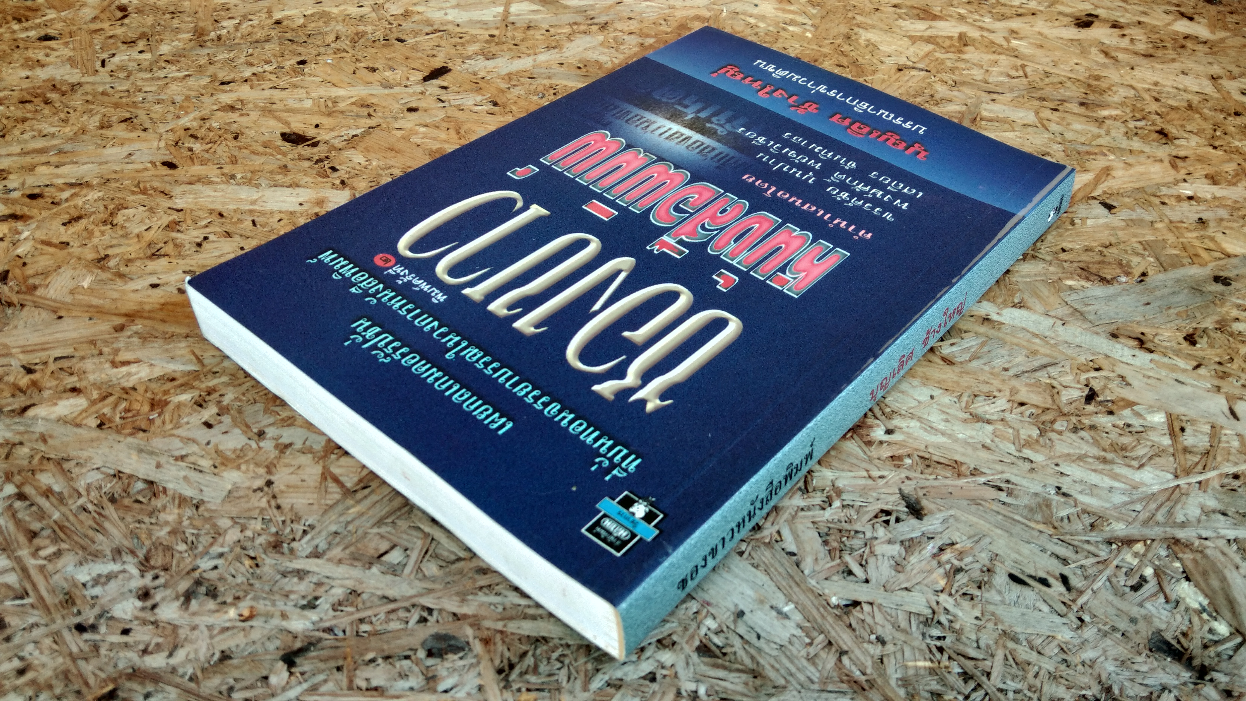 ซองขาวหนังสือพิมพ์ / บุญเลิศ ช้างใหญ่