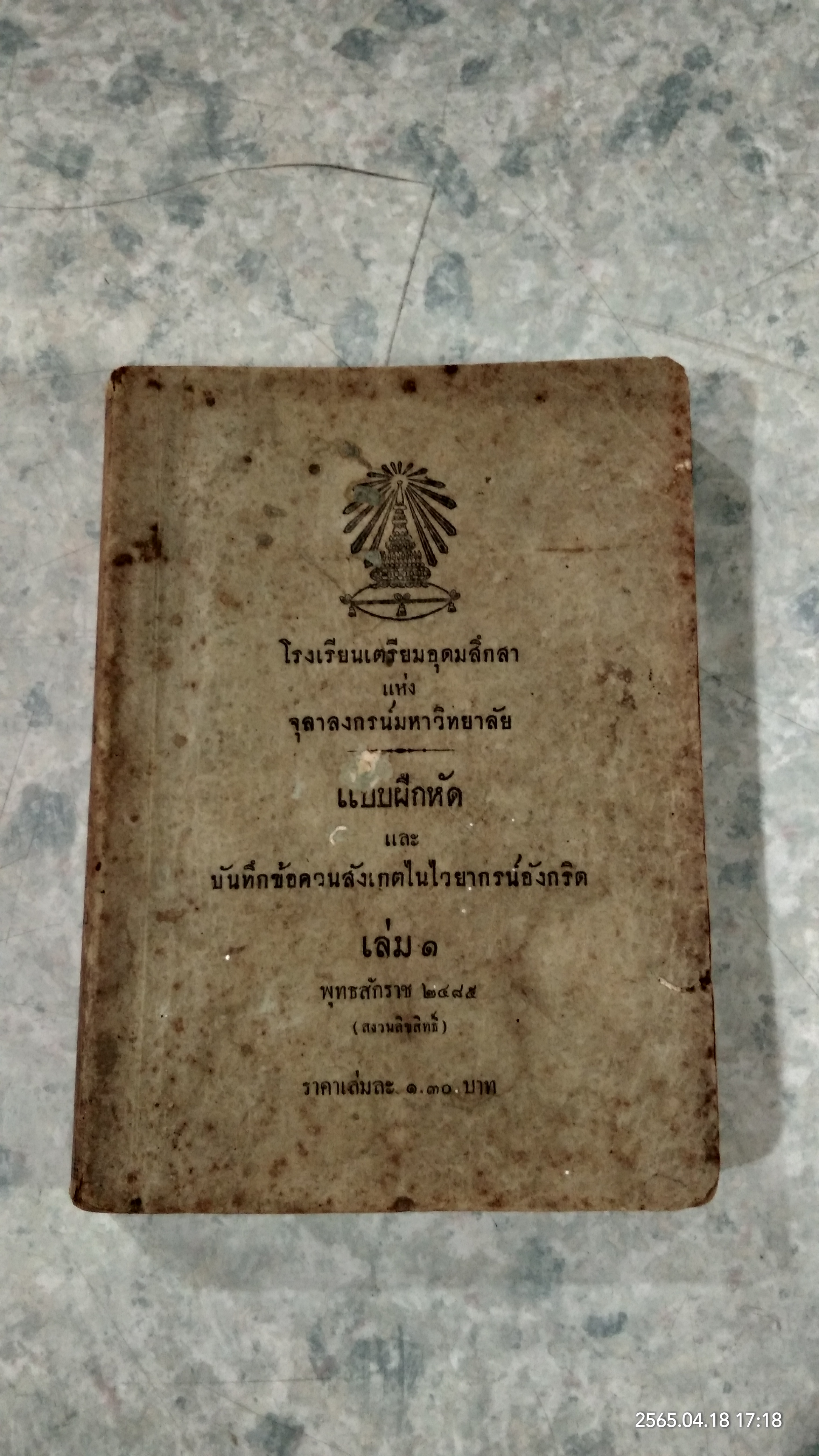 แบบฝึกหัด และ บันทึกข้อควนสังเกตในไวยากรน์อังกริด เล่ม ๑ (พ.ศ.๒๔๘๕) : เตรียมอุดมจุลาลงกรน์