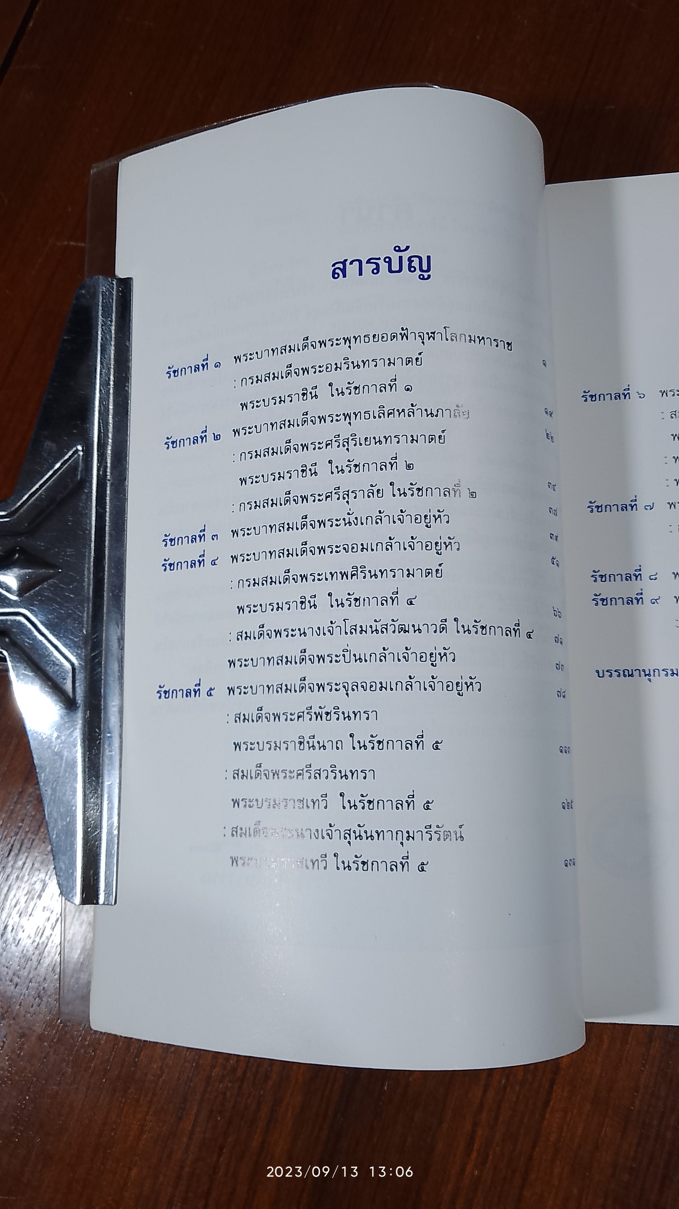 พระราชประวัติ พระมหากษัตริย์ไทยและพระบรมราชินี แห่งราชวงศ์จักรี / วารี อัมไพรวรรณ