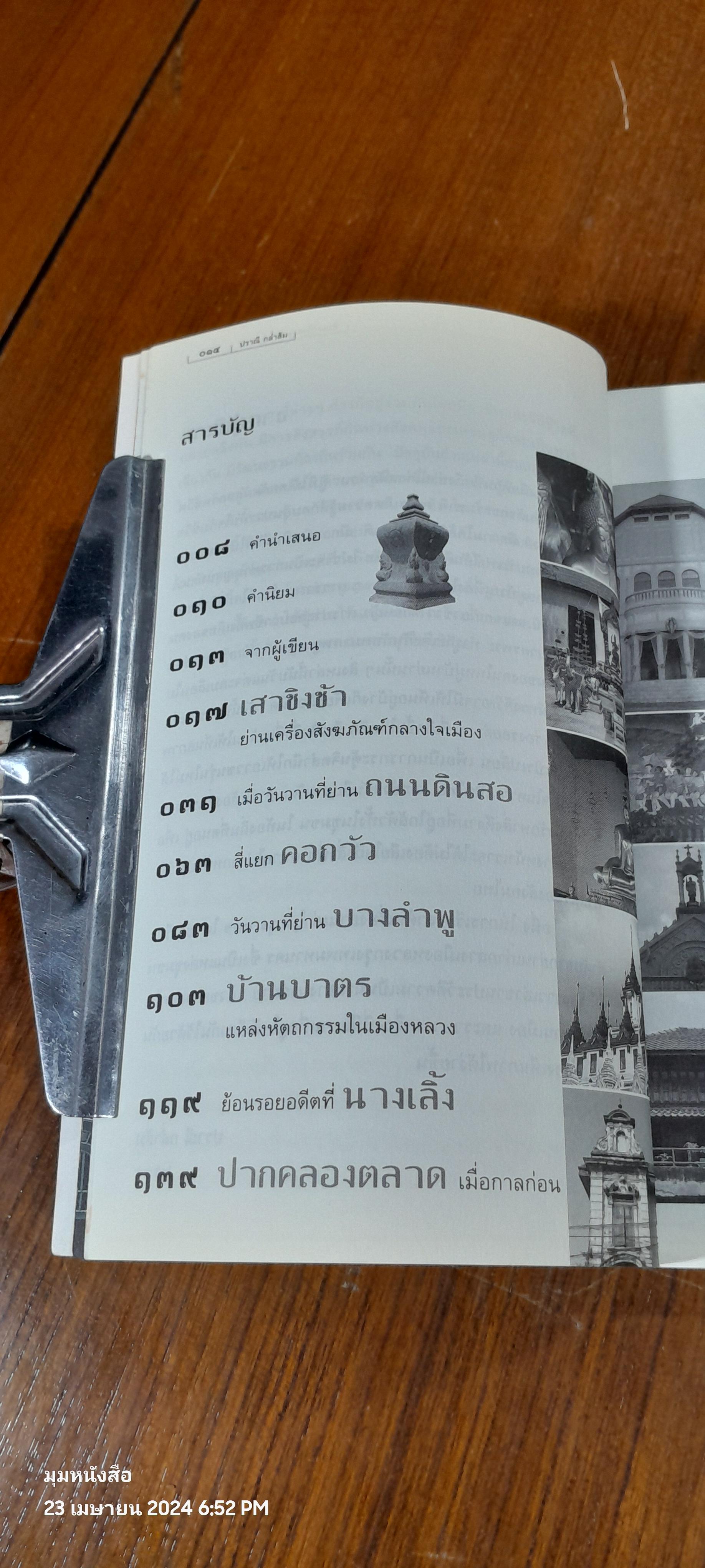 ย่านเก่าในกรุงเทพฯ (เล่ม๑) / ปราณี กล่ำส้ม