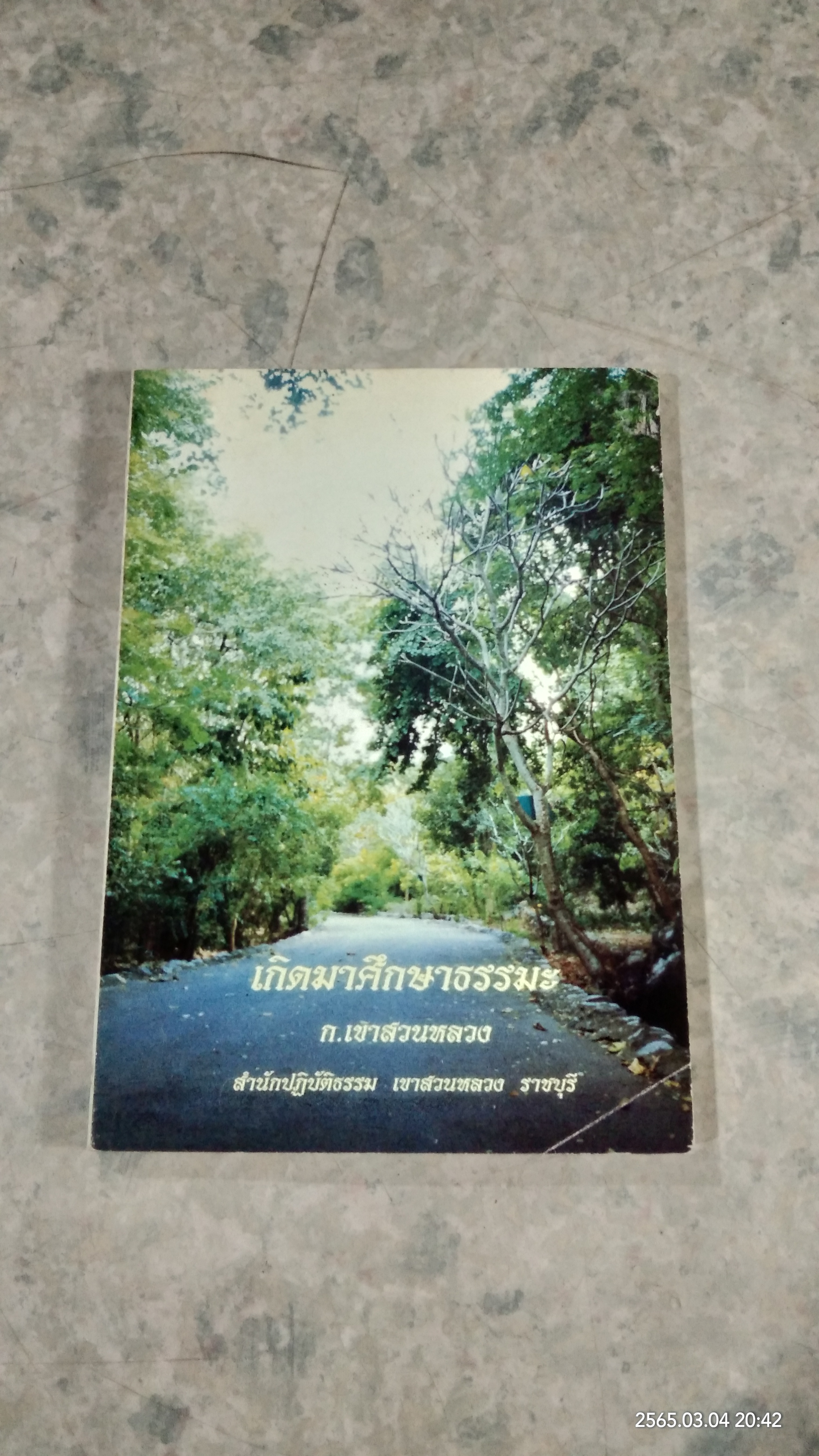 เกิดมาศึกษาธรรมะ / ก.เขาสวนหลวง