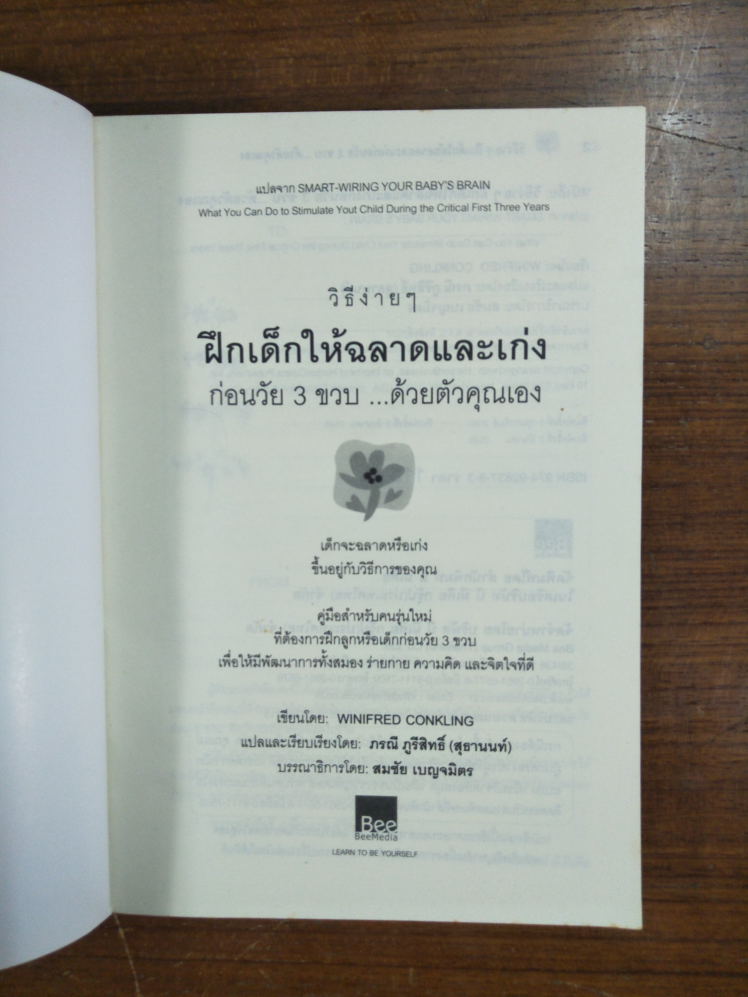 วิธีง่ายๆ ฝึกเด็กให้ฉลาดและเก่ง ก่อนวัย3ขวบ...ด้วยตัวคุณเอง / เขียน Winifred Conkling / แปลและเรียบเรียง กรณี ภูรีสิทธิ์