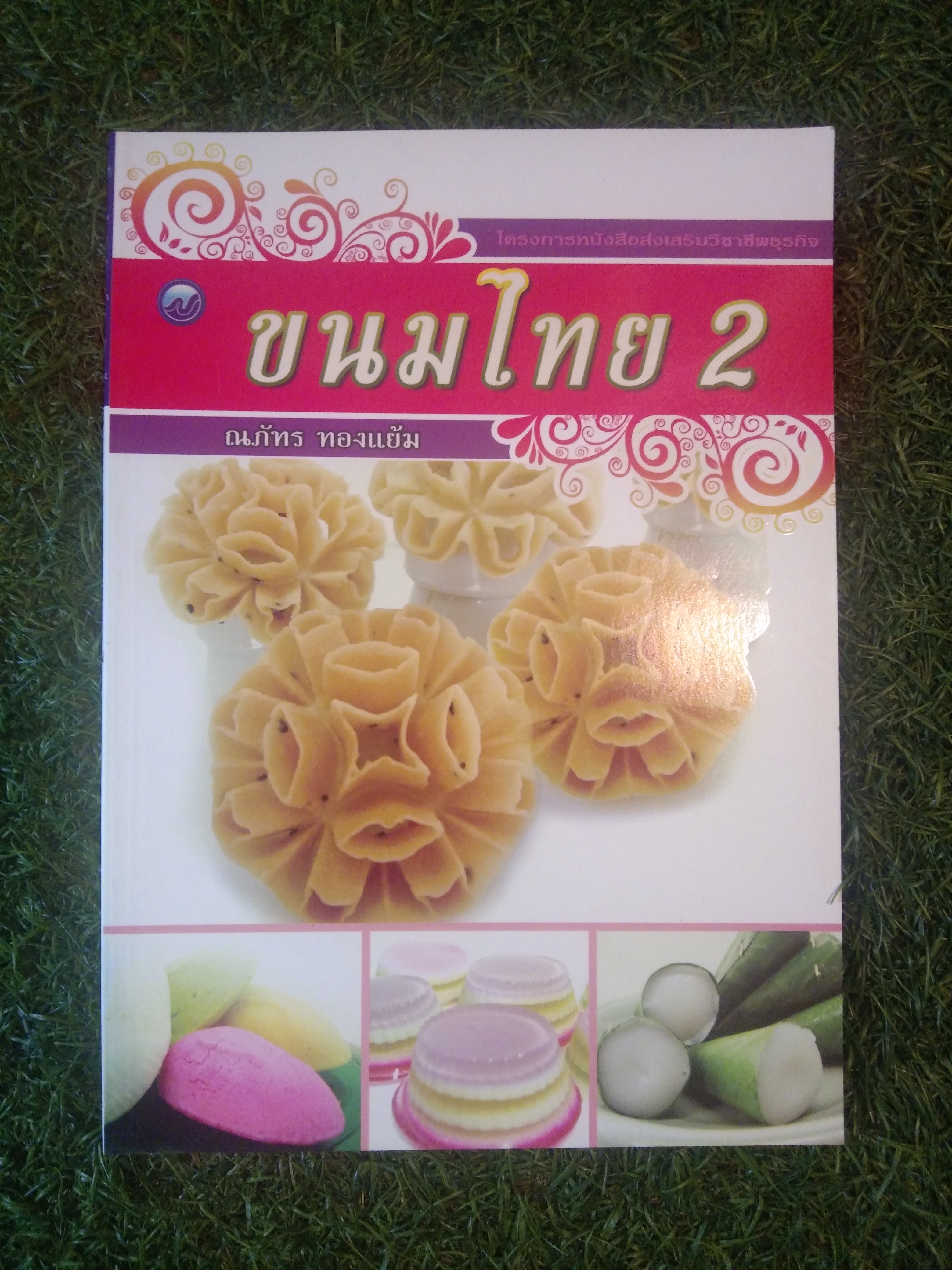 ขนมไทย 2 / ณภัทร ทองแย้ม