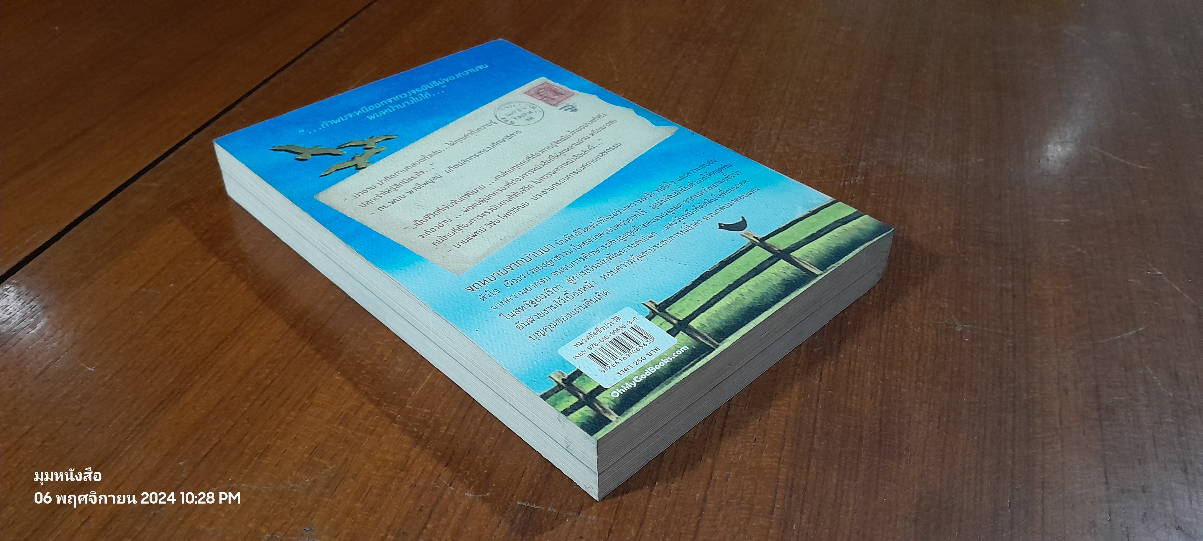 จดหมายจากบ้านนา / ดร.ไสว บุญมา