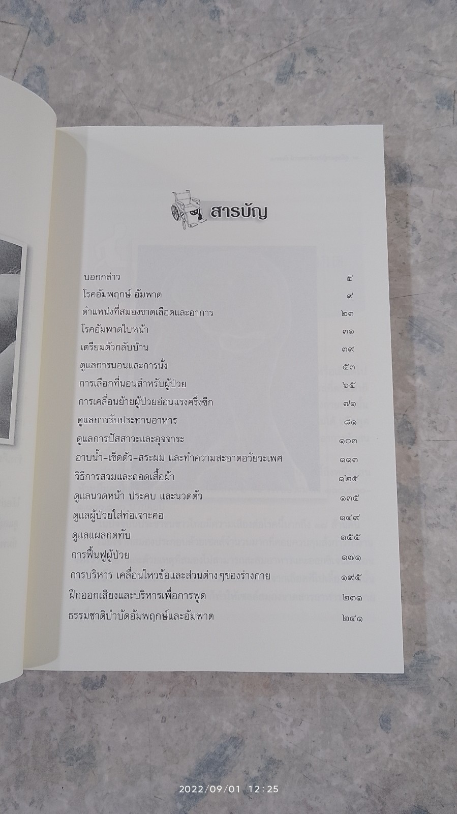 คู่มือดูแล ผู้ป้วยอัมพฤกษ์ อัมพาต และผู้ป่วยที่ต้องการความช่วยเหลือเบื้องต้น / ภัคจีรา ศุภวิชชา