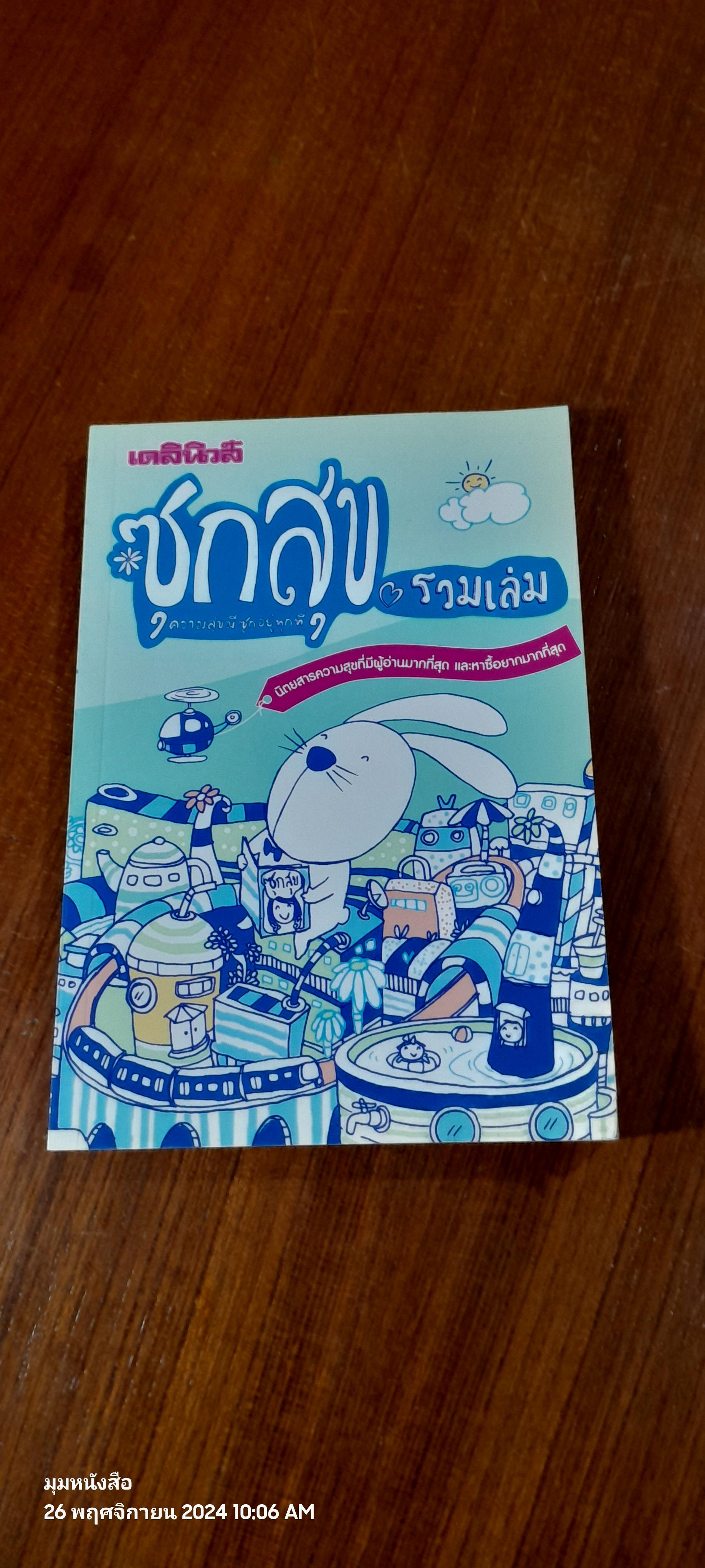 เดลินิวส์ ซุกสุข รวมเล่ม