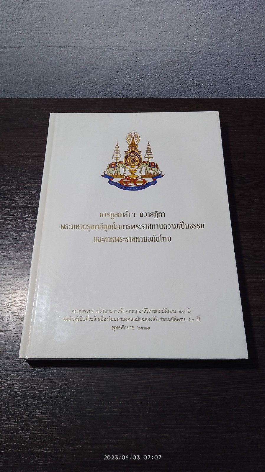 การทูลเกล้าฯ ถวายฏีกา พระมหากรุณาธิคุณในการพระราชทานความเป็นธรรม และการพระราชทานอภัยโทษ