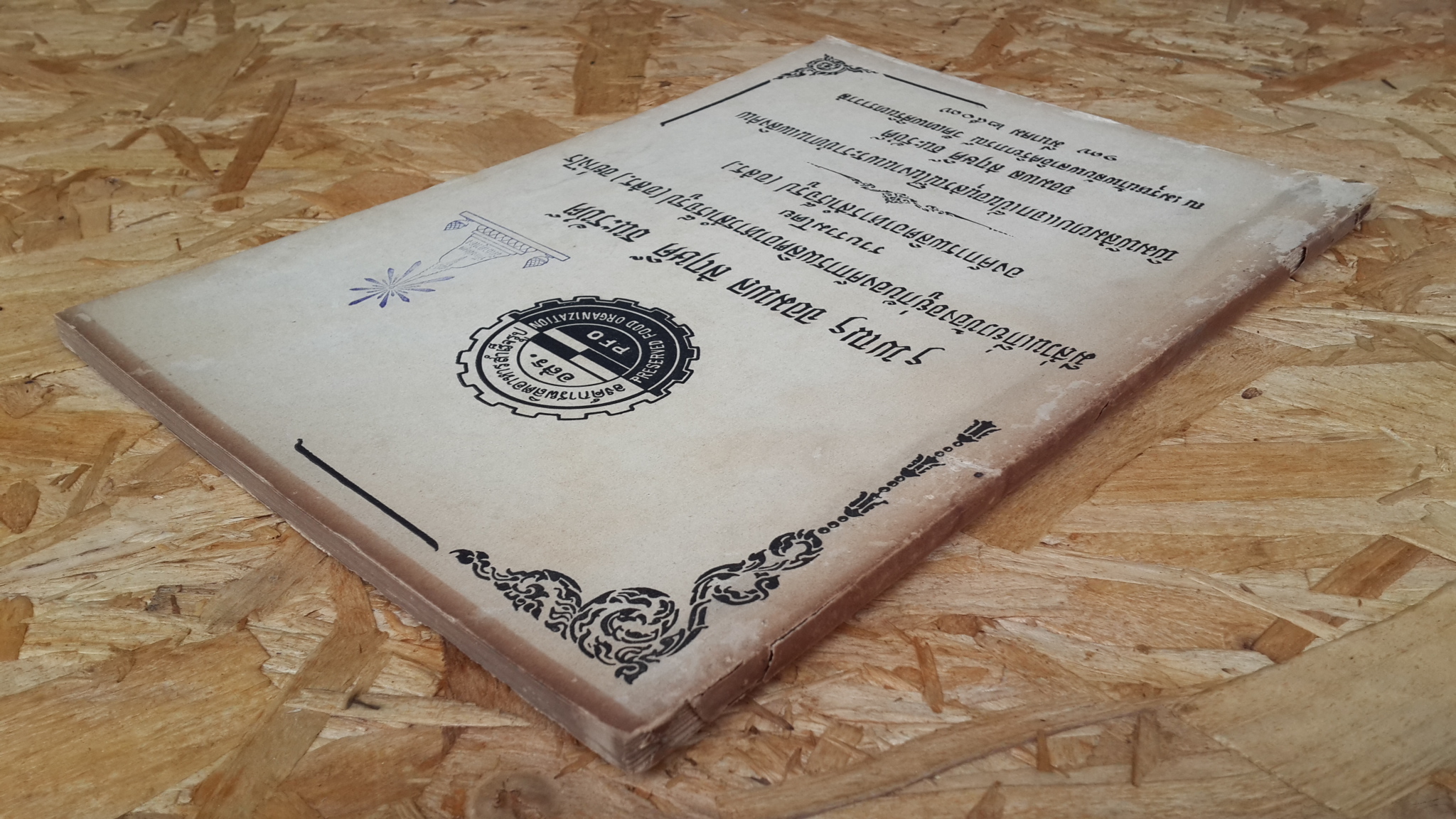 อนุสรณ์ในงานพระราชทานเพลิงศพ จอมพล สฤษดิ์ ธนะรัชต์ (มีตราห้องสมุด) องค์การผลิตอาหารสำเร็จรูป (อสร.)