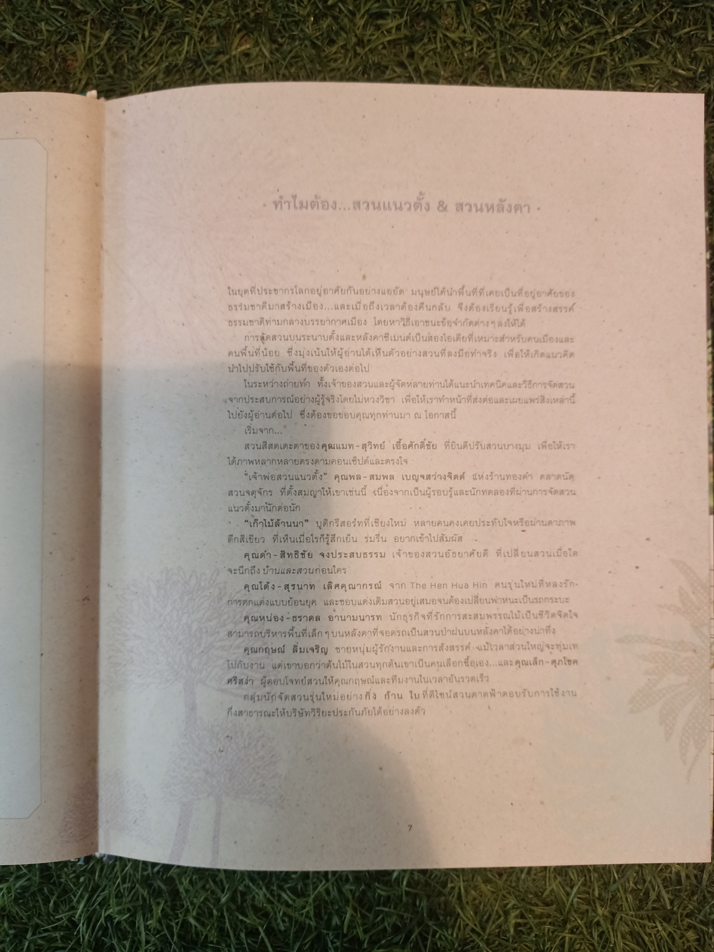 VERTICAL & ROOF GARDEN จัดสวนสวยบนผนังและหลังคา (หนังสือมีรอยชำรุดที่สันปก) / รศ.พาสินี สุนากร & ทิพาพรรณศิริเวชฎารักษ์