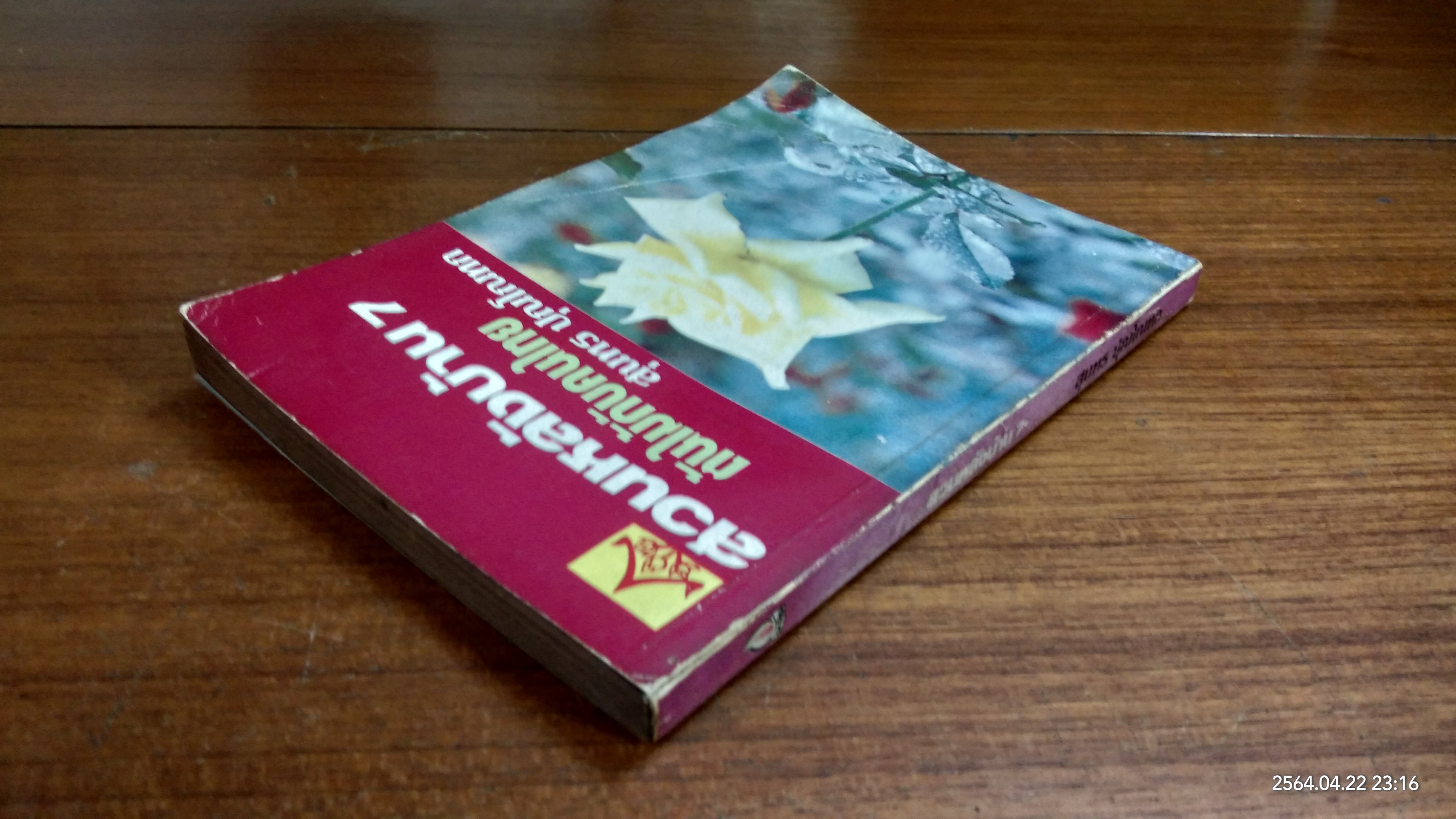 สวนหลังบ้าน 7 / สุนทร ปุณโณทก