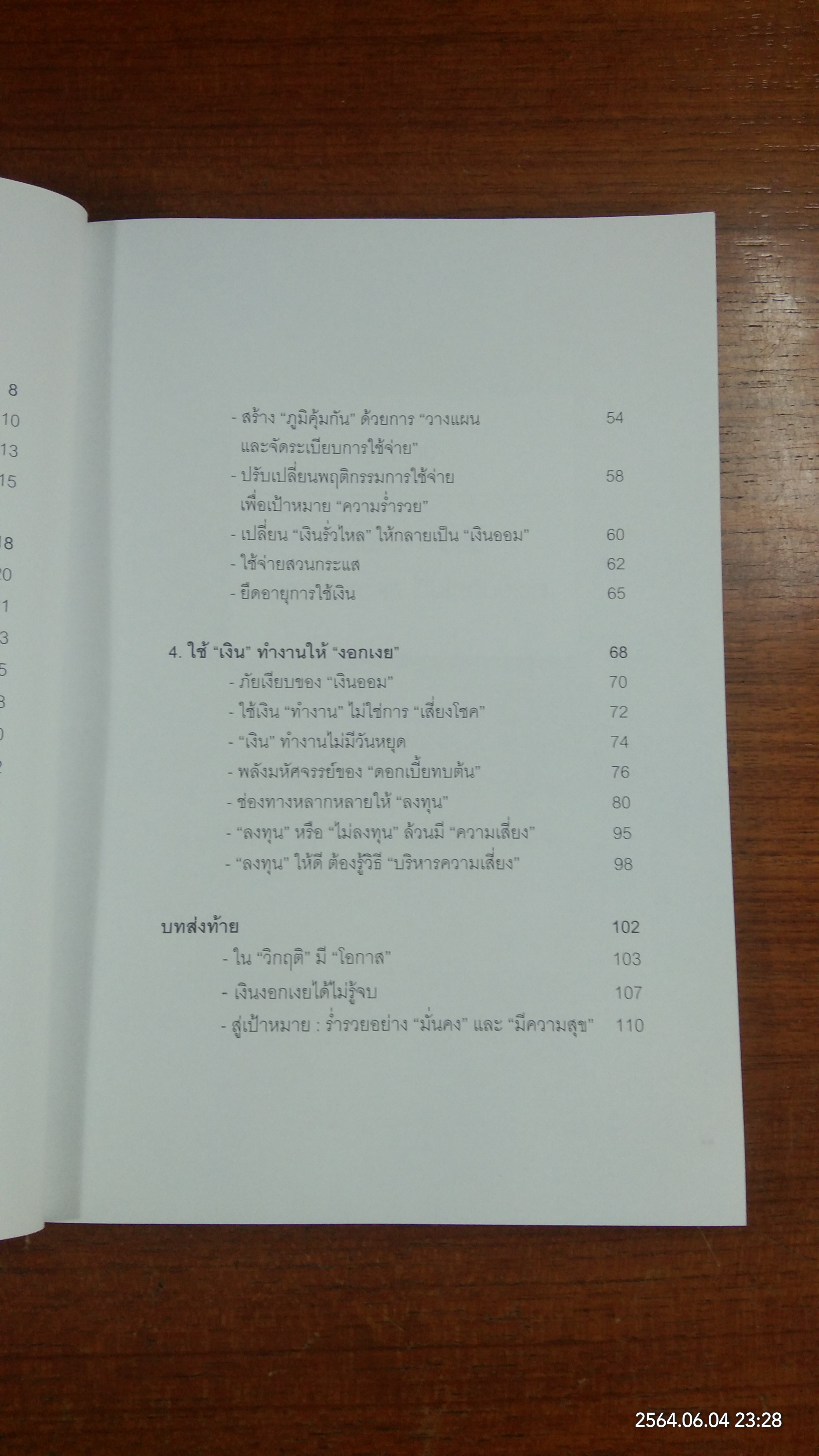 ทำอย่างไรให้เงินงอกเงย / ธนพล ภราดร