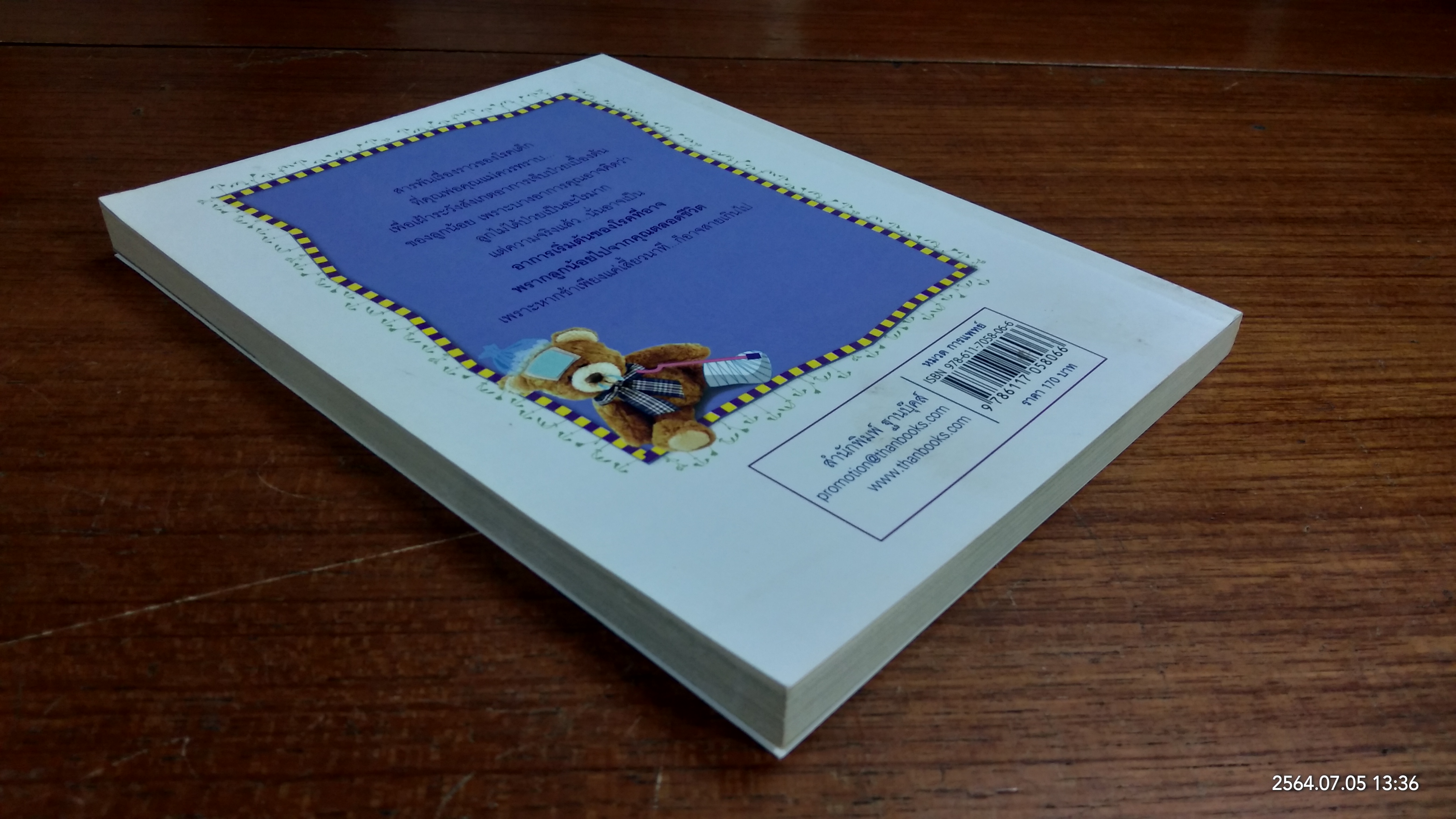 รู้ได้อย่างไร..ว่าลูกป่วย / นพ.ประสงค์ พฤกษานานนท์