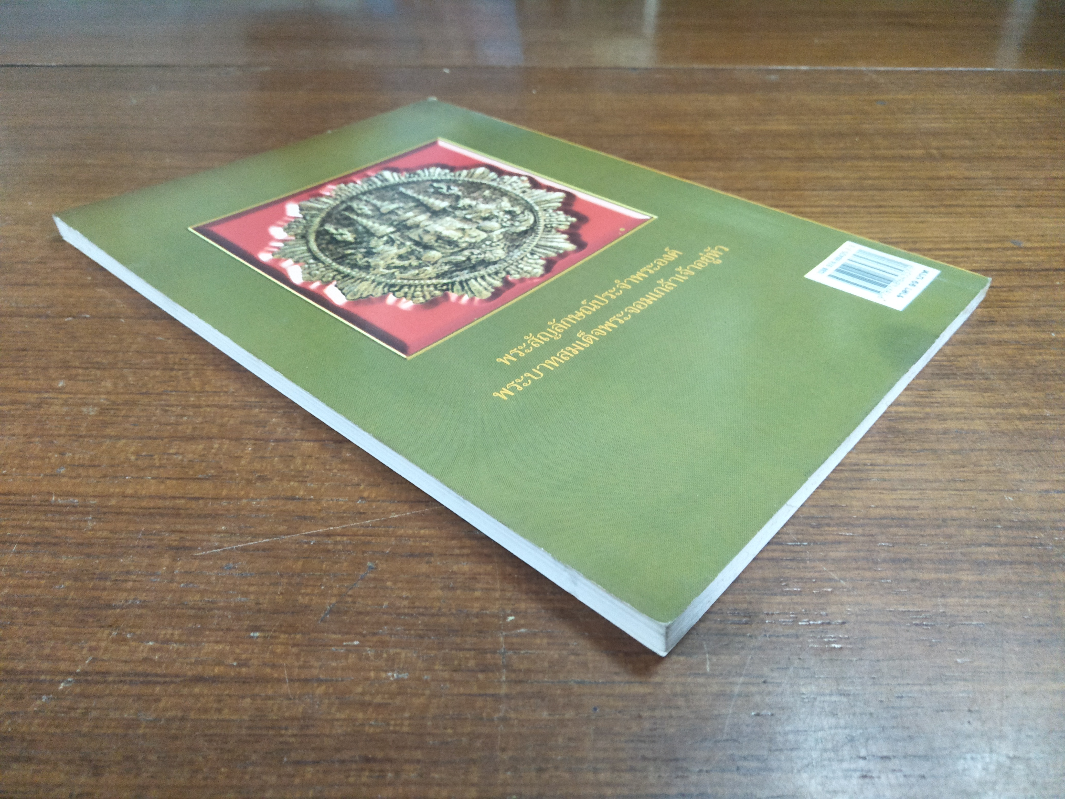 จาก เจ้าฟ้ามงกุฎ ถึง พระบาทสมเด็จพระจอมเกล้าเจ้าอยู่หัว / อนันต์ อมรรตัย