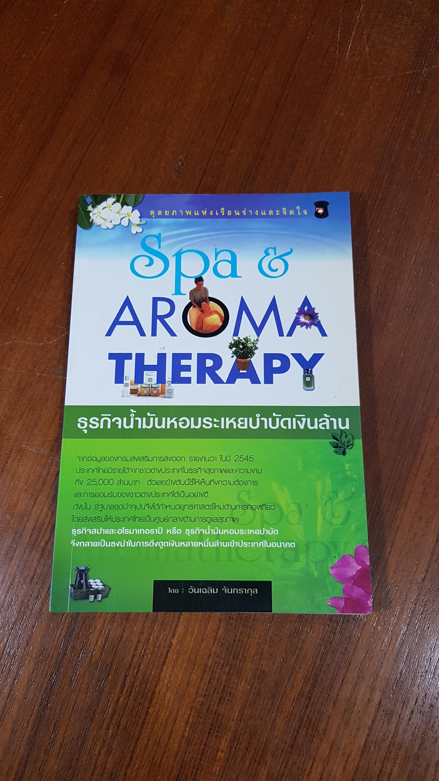 Spa & AROMA THERAPY : ธุรกิจน้ำมันหอมระเหยบำบัดเงินล้าน / วันเฉลิม จันทรากุล
