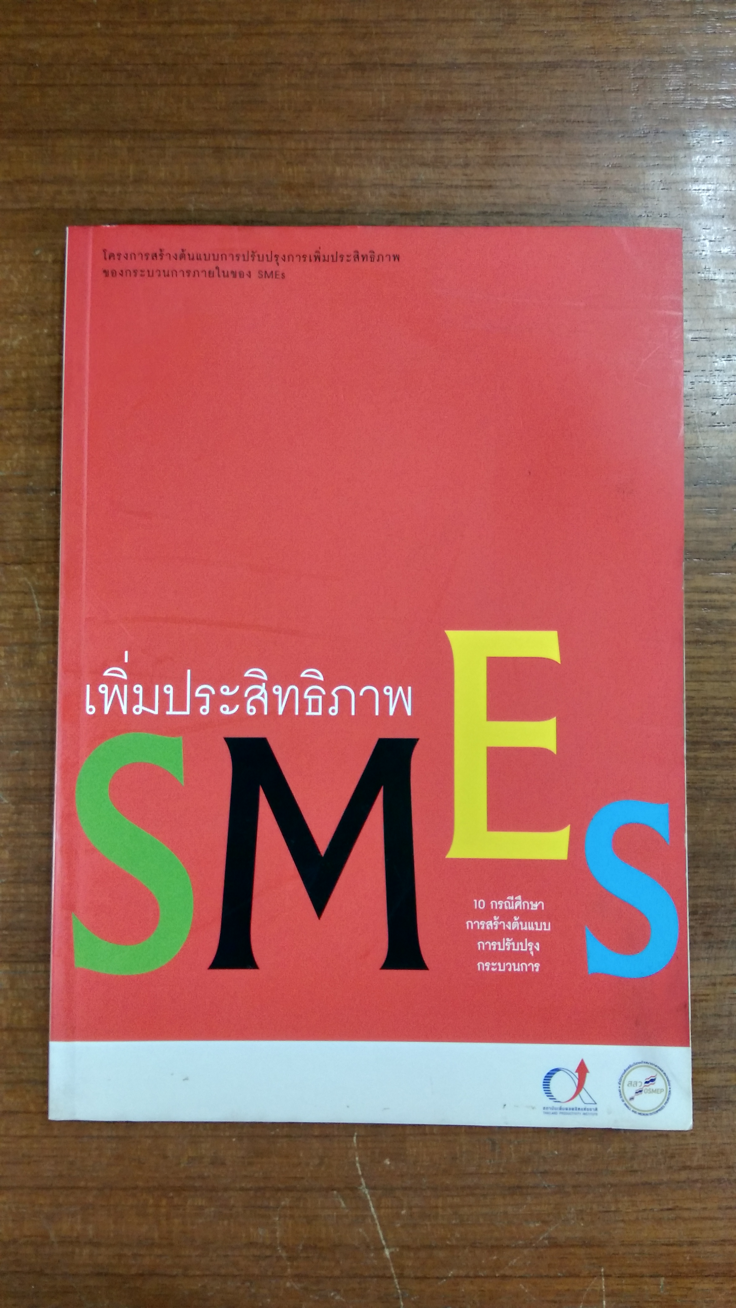 เพิ่มประสิทธิภาพ SMEs 10 กรณีศึกษาการสร้างต้นแบบการปรับปรุงกระบวนการ