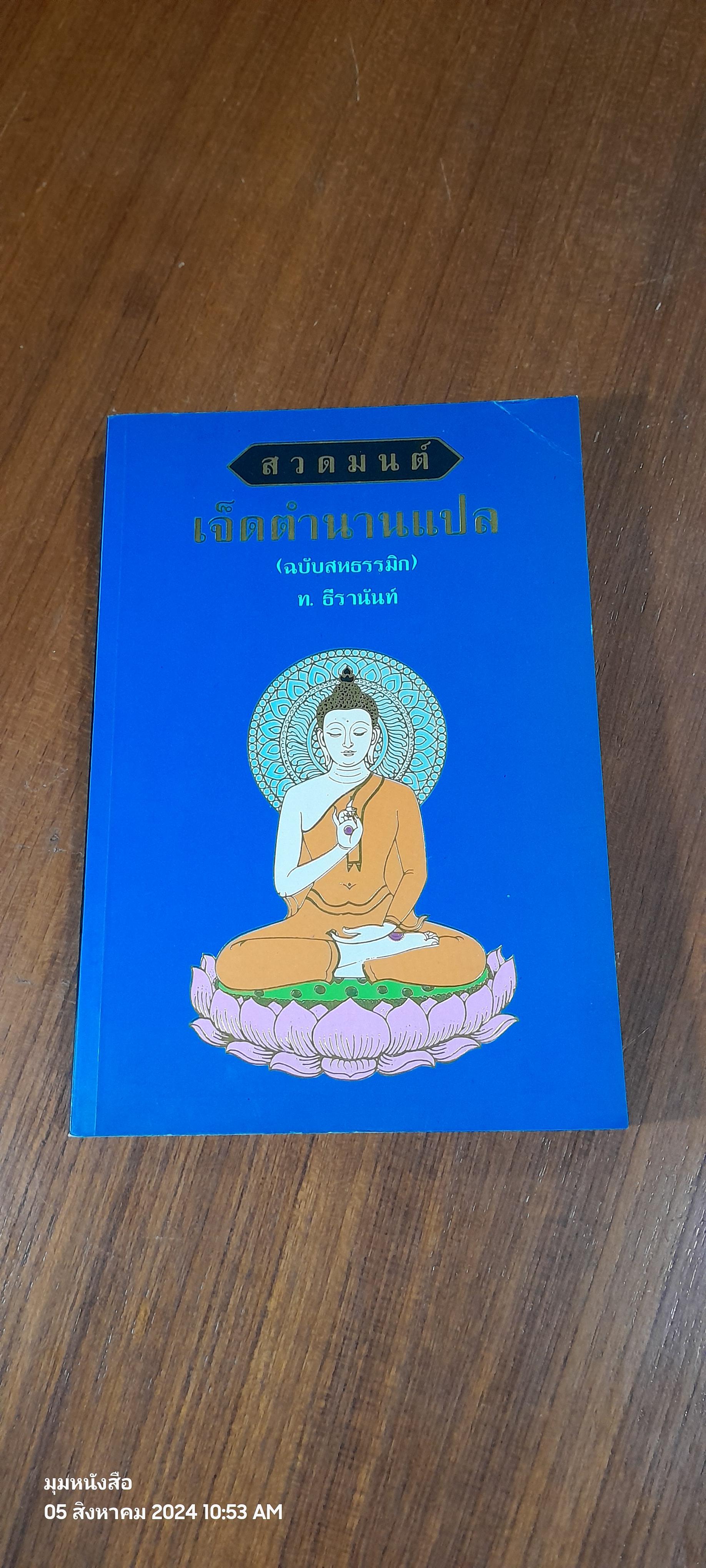 สวดมนต์เจ็ดตำนานแปล (ฉบับสหธรรมิก) / ท.ธีรานันท์