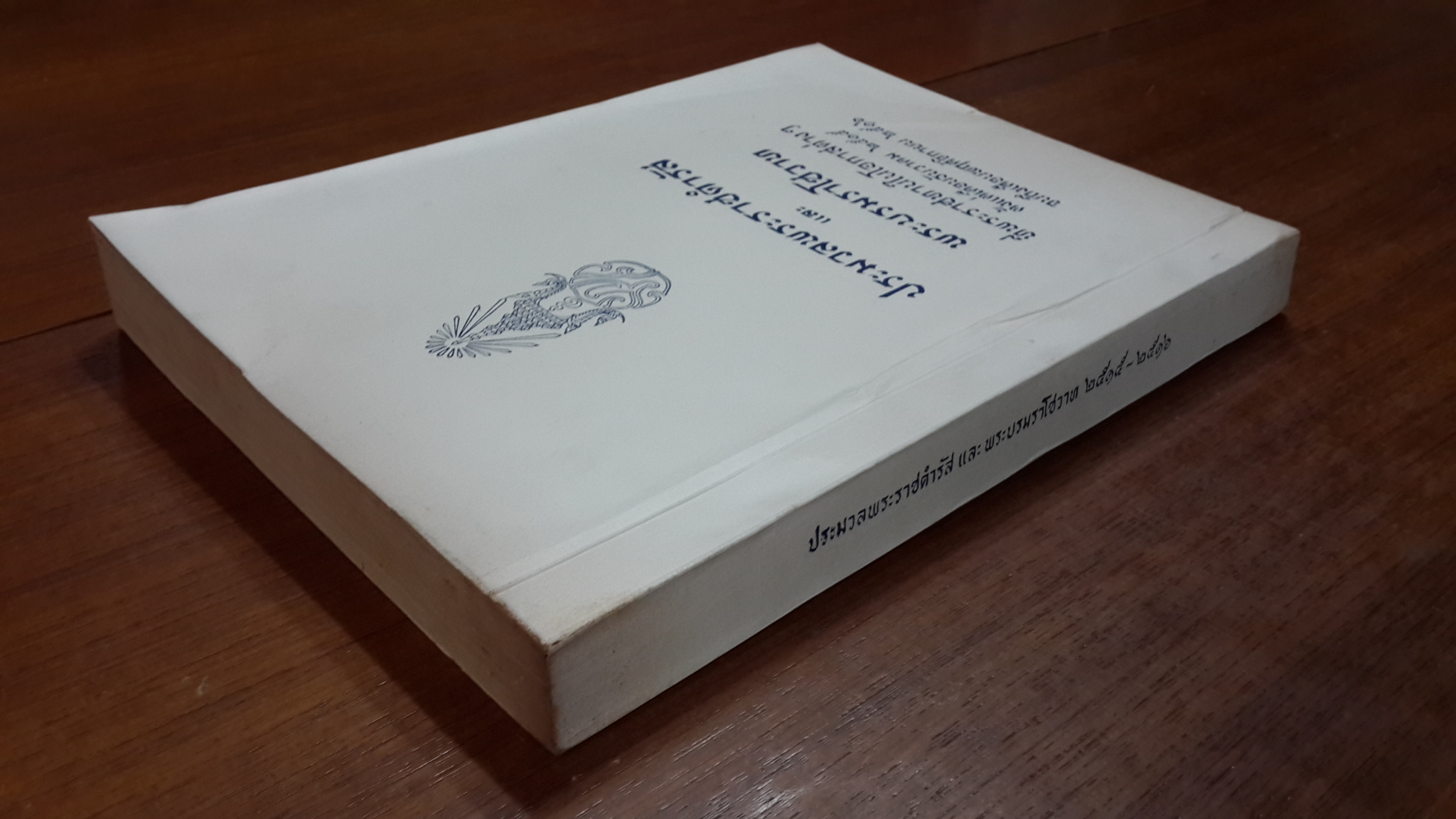 ประมวลพระราชดำรัสและพระบรมราโชวาทที่พระราชทานในโอกาสต่างๆ ตั้งแต่เดือน ธันวาคม 2515 จนถึงเดือน พฤศจิกายน 2516