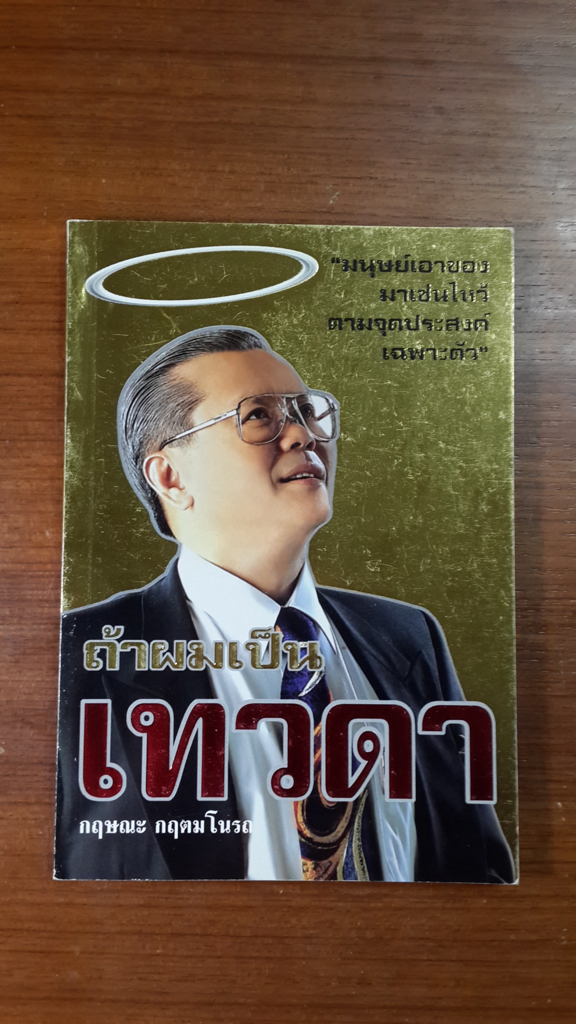 ถ้าผมเป็นเทวดา / กฤษณะ กฤตมโนรถ