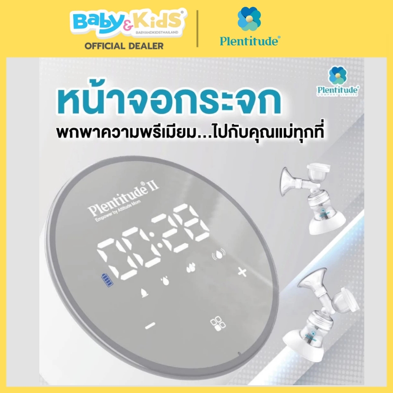 Plentitude II เครื่องปั๊มนมไฟฟ้า แบบมีสาย ปั๊มคู่ ระบบ 1 มอเตอร์