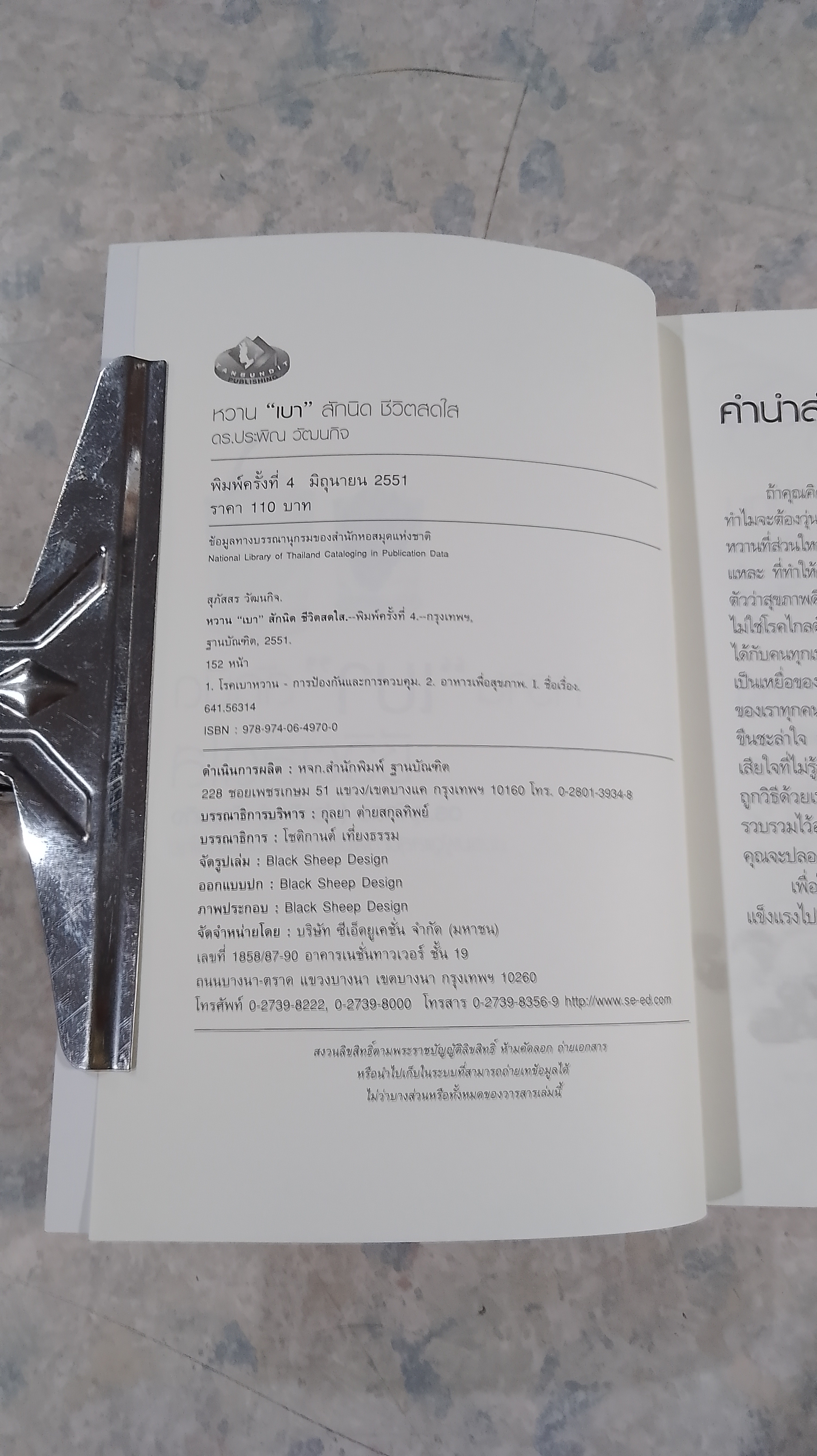 หวาน "เบา" สักนิด ชีวิตสดใส / ดร.สุภัสสร(ประพิณ) วัฒนกิจ