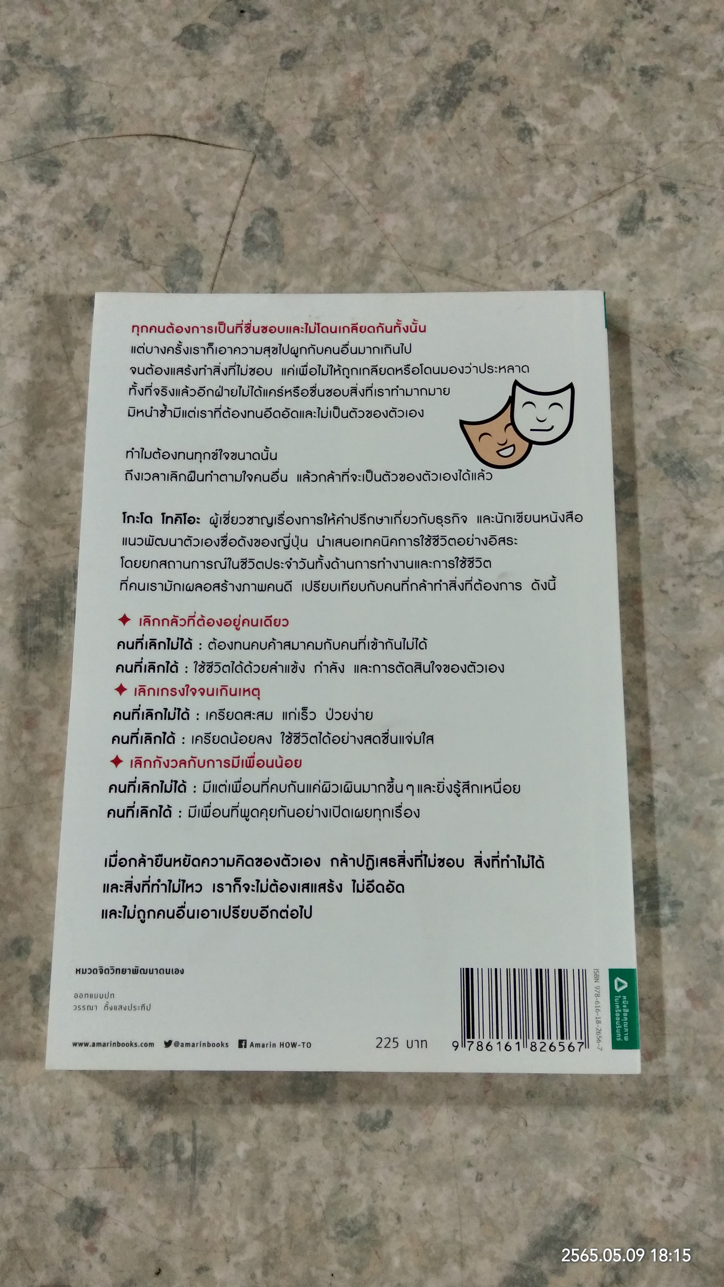 เลิกเป็นคนดี แล้วจะมีความสุข / โกะโด โทคิโอะ