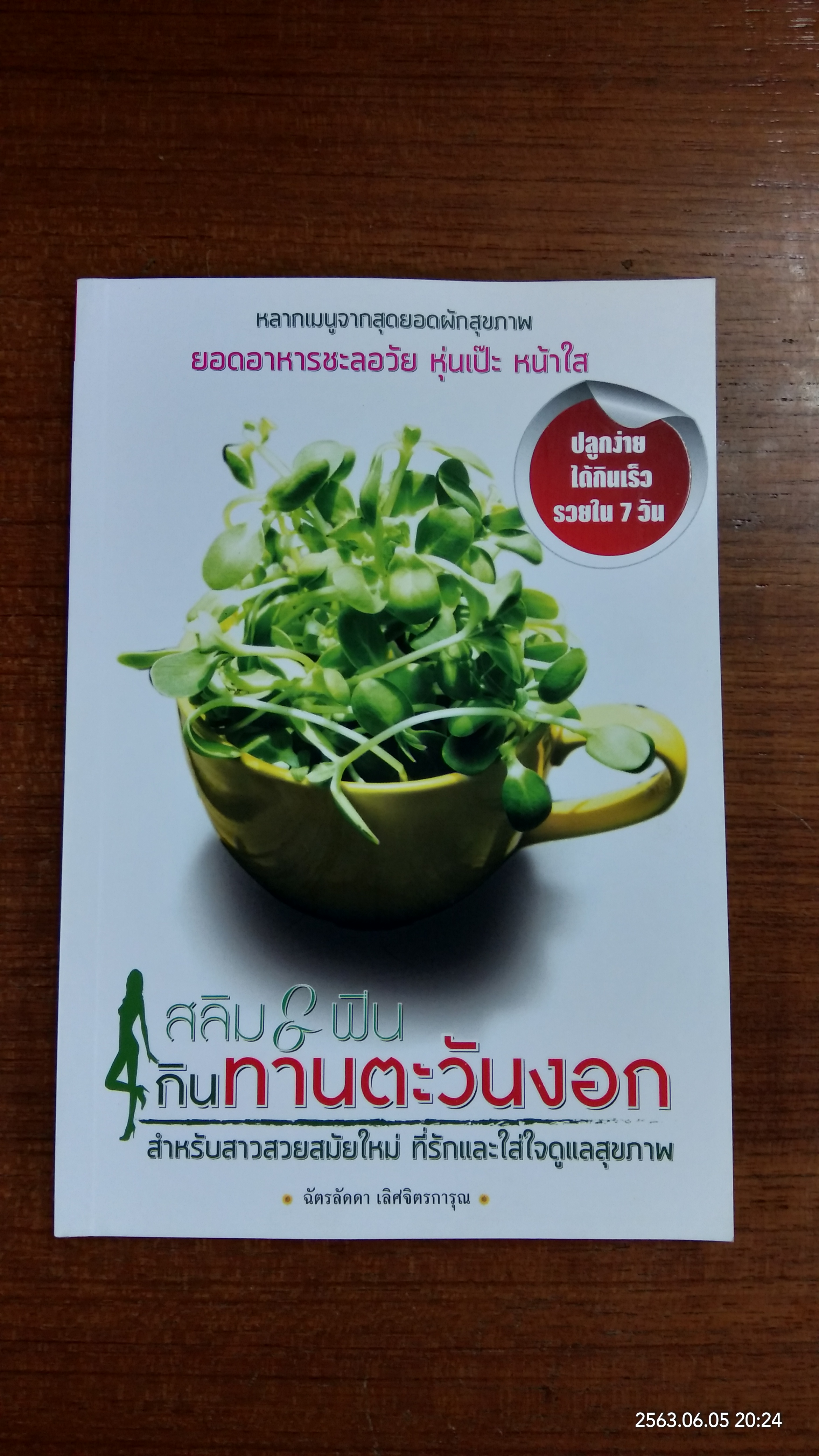 สลิม&ฟิน กินทานตะวันงอก / ฉัตรลัดดา เลิศจิตรการุณ