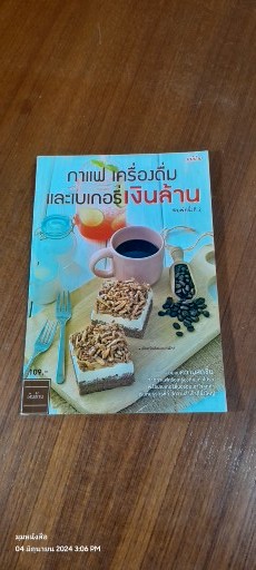 กาแฟ เครื่องดื่ม และเบเกอรี่เงินล้าน / แม่บ้าน