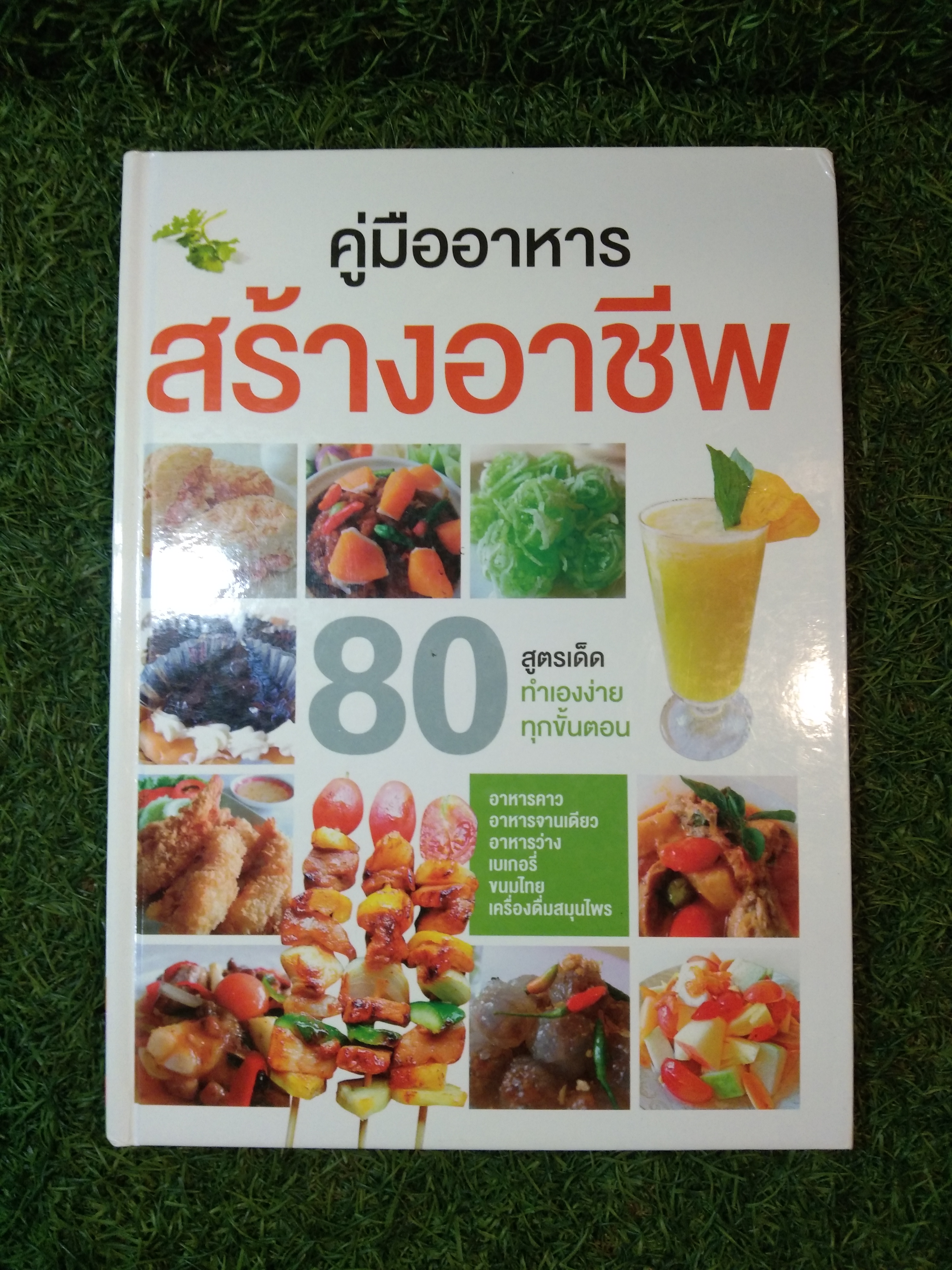 คู่มืออาหาร สร้างอาชีพ 80 สูตรด็ดทำง่านทุกขั้นตน / กลุ่มงานการศึกษาอาชีพ