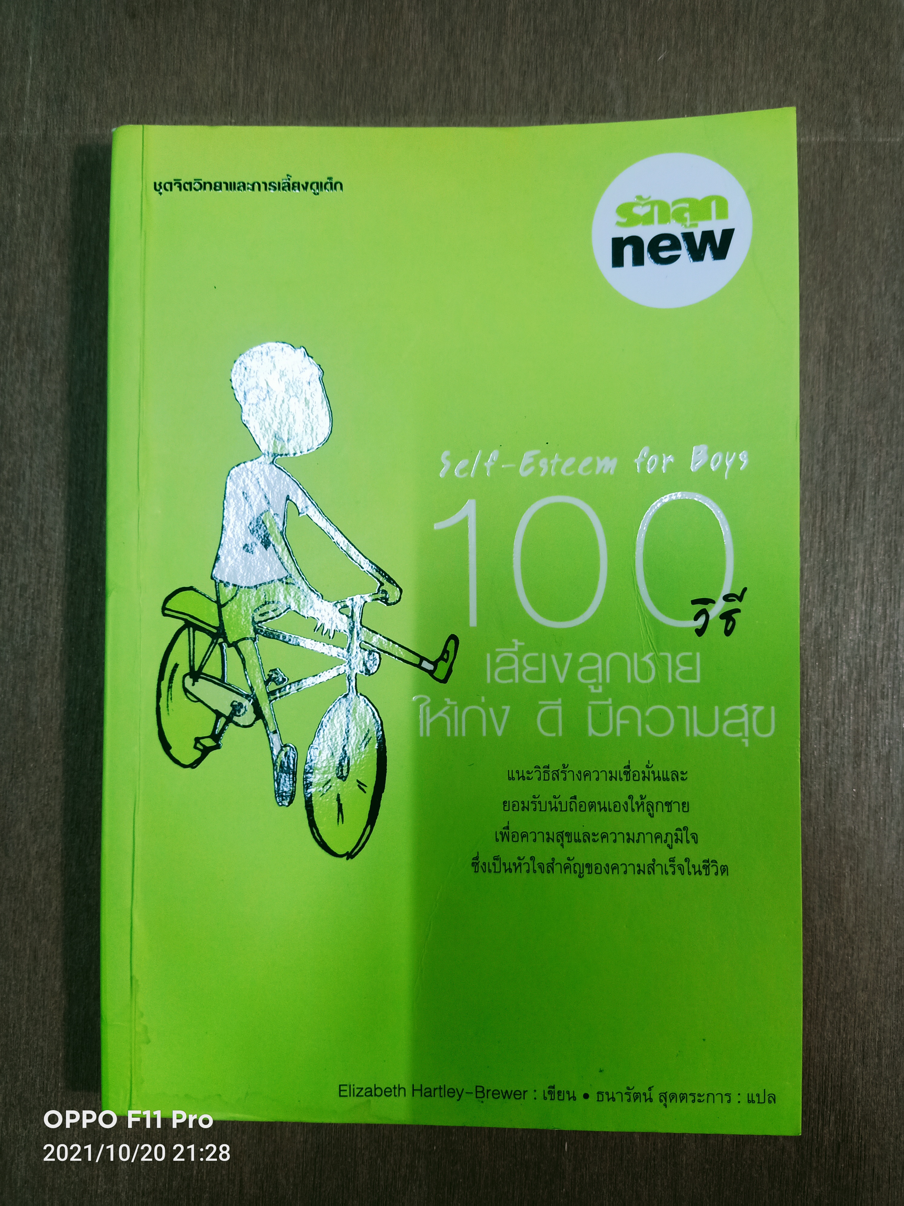 Self-Esteem for Boys 100วิธีเลี้ยงลูกชาย ให้เก่ง ดี มีความสุข Elizabeth Hartley เขียน ธนารัตน์ สุดตระการ แปล