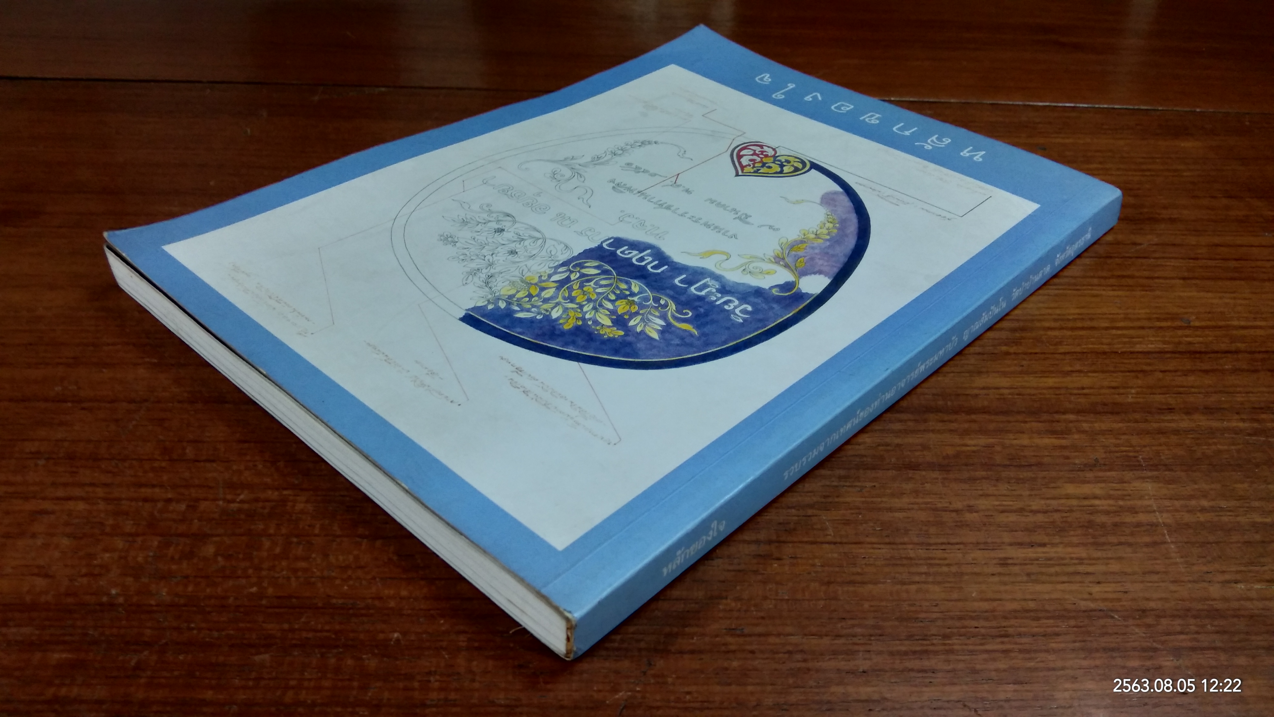 หลักของใจ : อนุสรณ์ในงานพระราชทานเพลิงศพ ท่านผู้หญิงวิยะฎา กฤดากร ณ อยุธยา