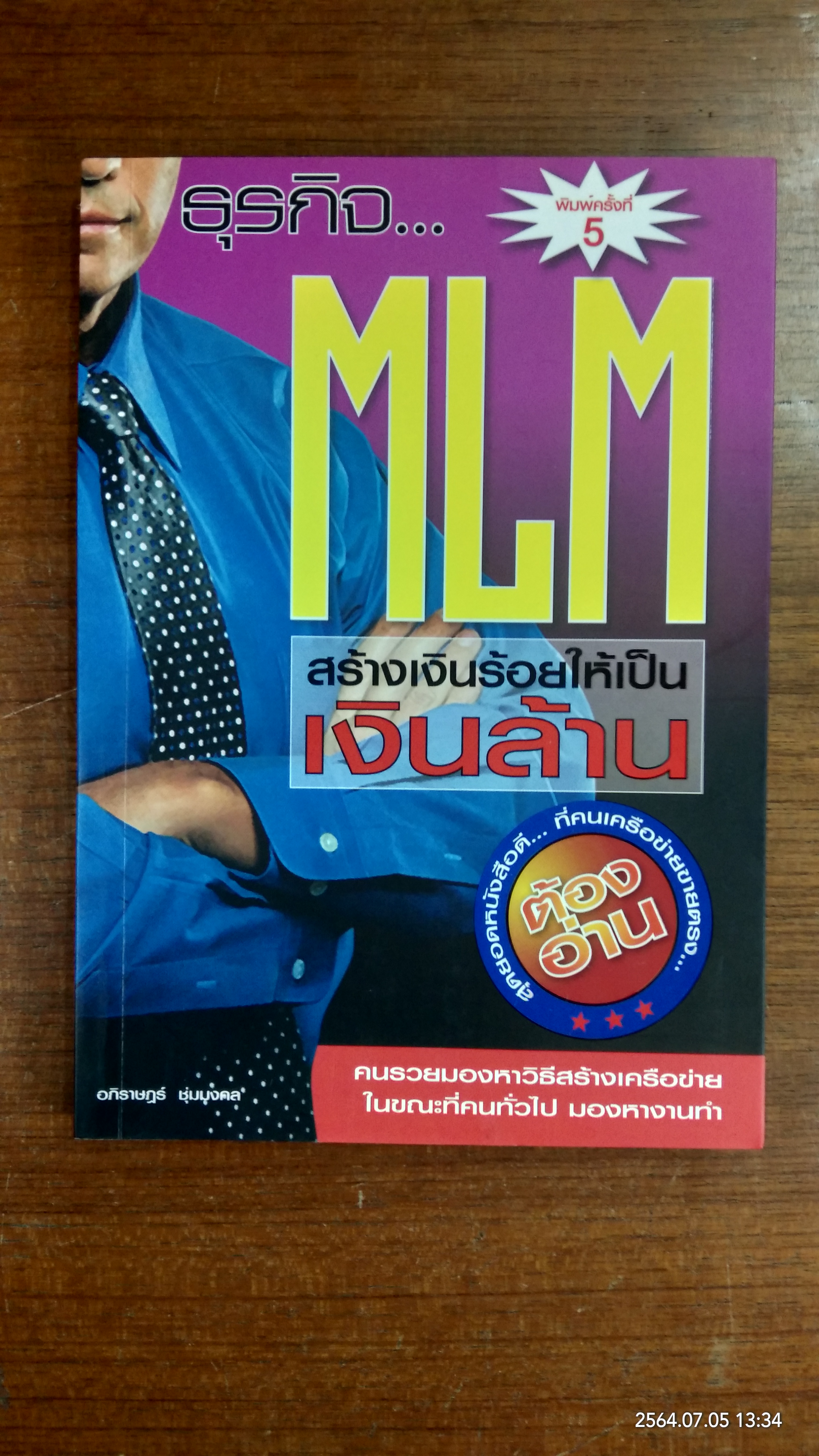 ธุรกิจ... MLM สร้างเงินร้อย...ให้เป็นเงินล้าน / อภิราษฎร์ ชุ่มมงคล