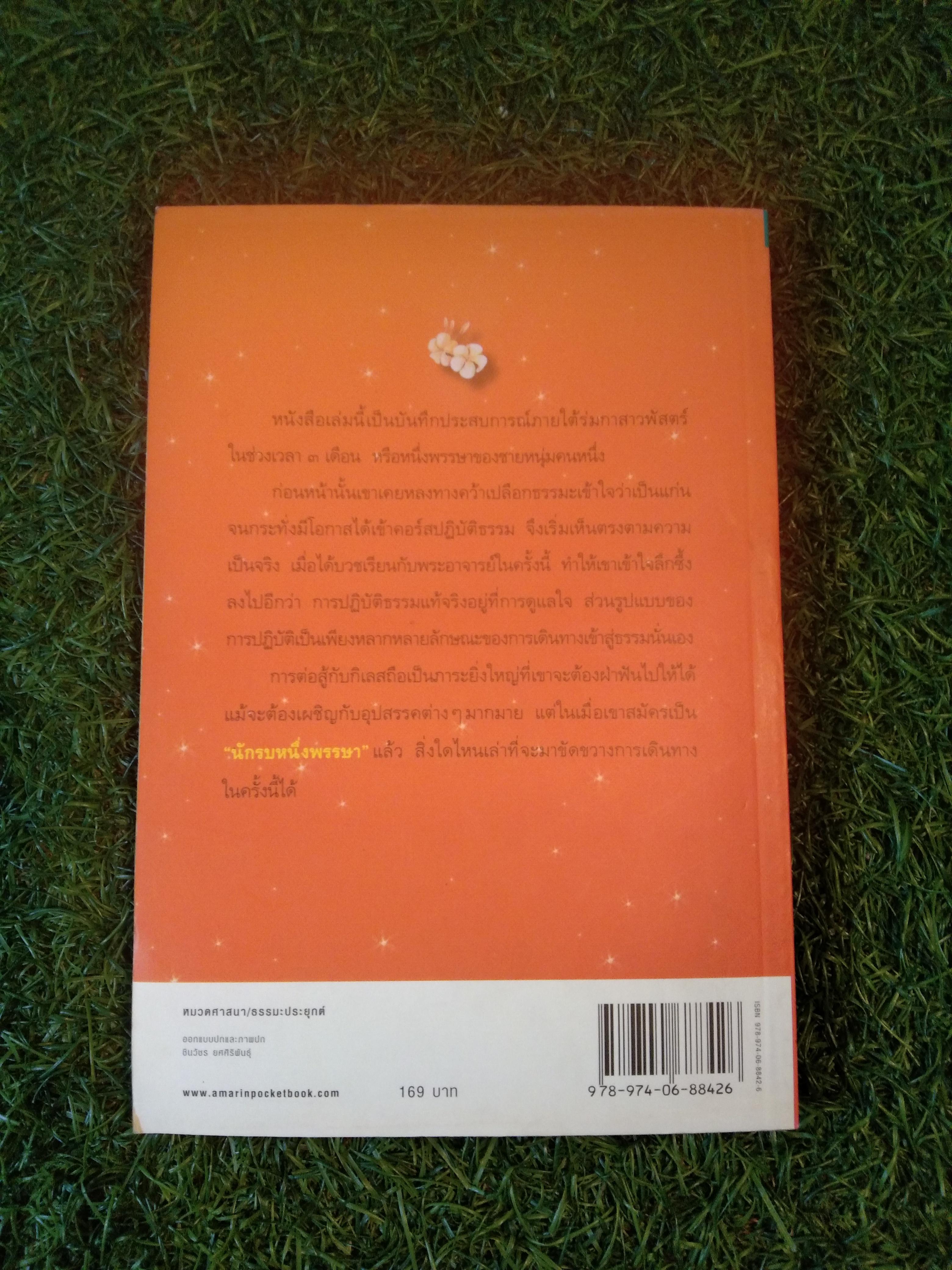 นักรบ หนึ่งพรรษา / สุภกิจโจภิกขุ