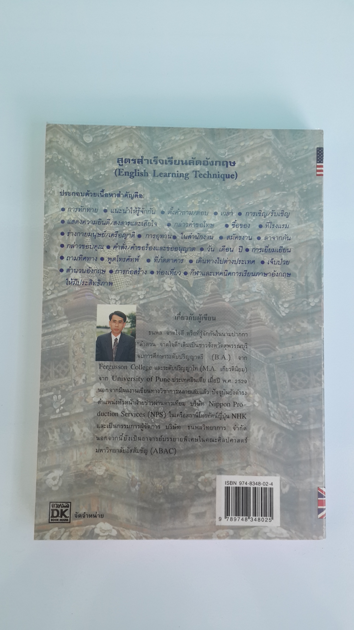 สูตรสำเร็จเรียนลัดอังกฤษ / ลำดวน จาดใจดี