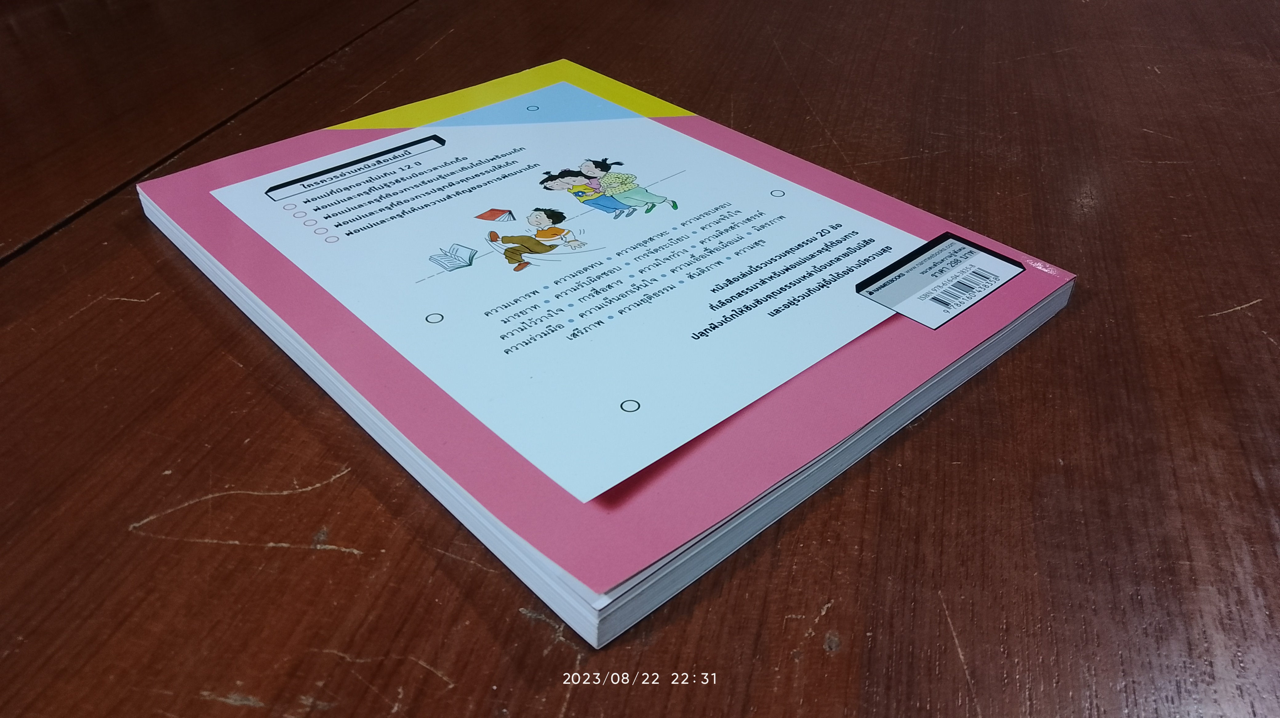 20 คุณธรรมสำหรับเด็กดี / กัญญารัตน์ จิราสวัสดิ์