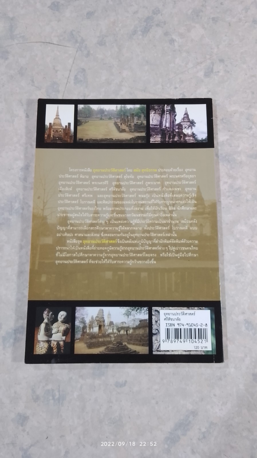 อุทยานประวัติศาสตร์ ศรีสัชนาลัย / สมัย สุทธิธรรม