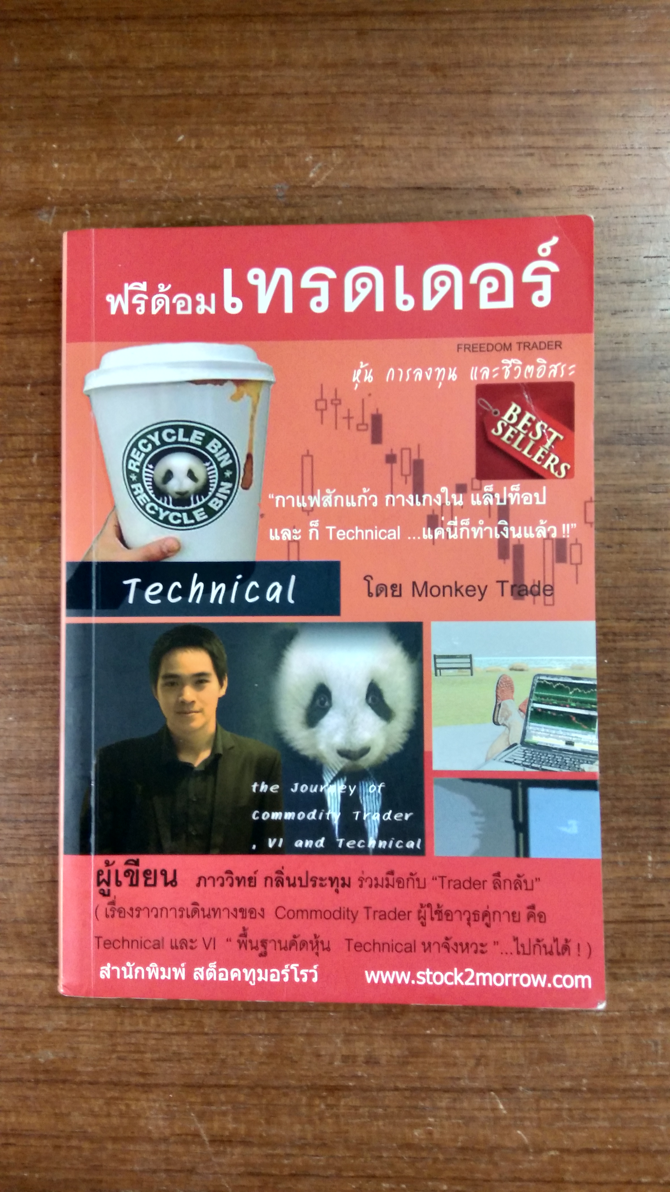 ฟรีด้อมเทรดเดอร์ / ภาววิทย์ กลิ่นประทุม