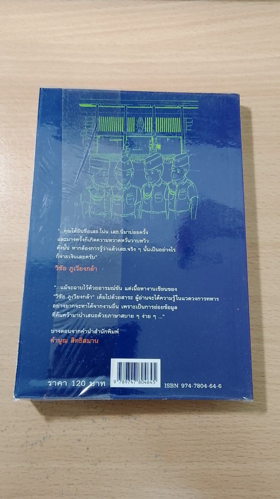 เรียบร้อยโรงเรียนเสธ. / วิชัย ภูเวียงกล้า