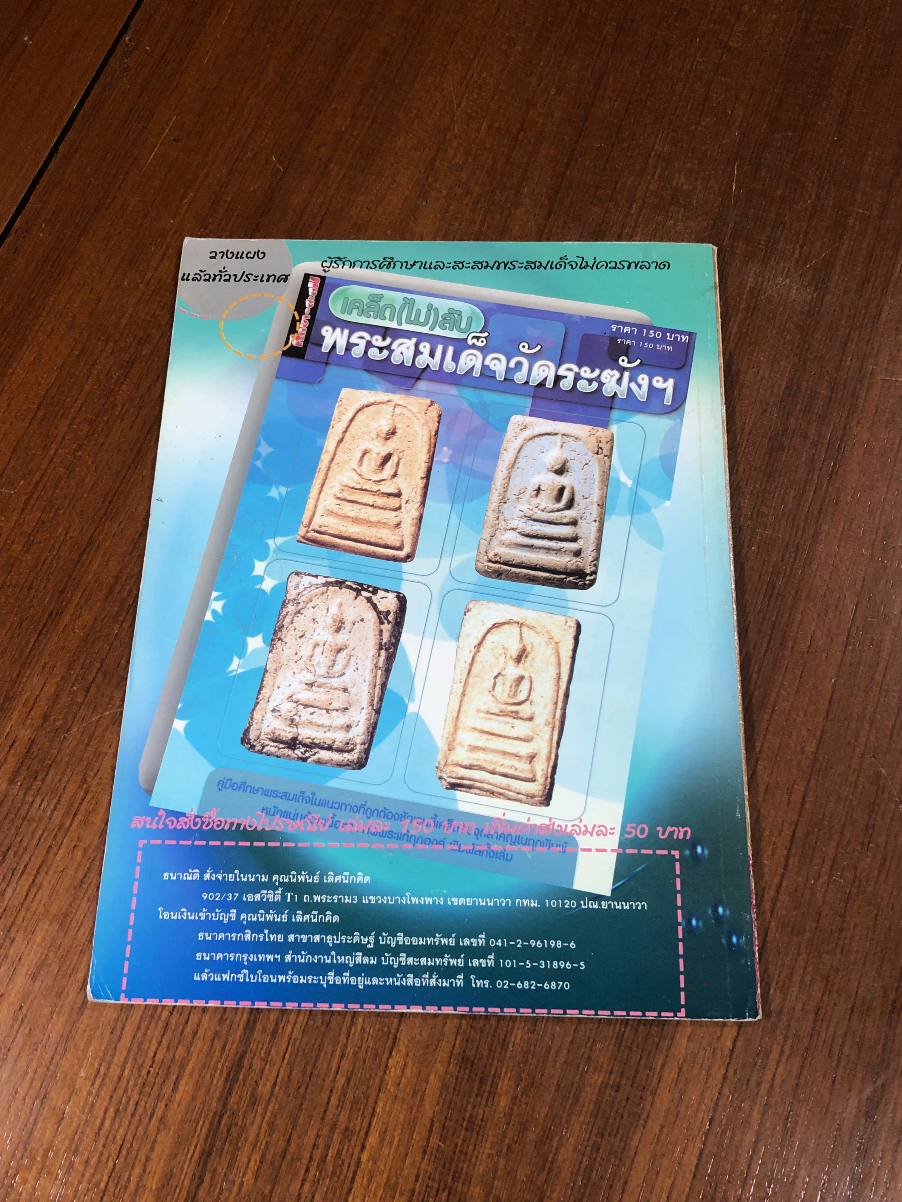 เคล็ด(ไม่)ลับ พระสมเด็จบางขุนพรหม (ภาค 1)